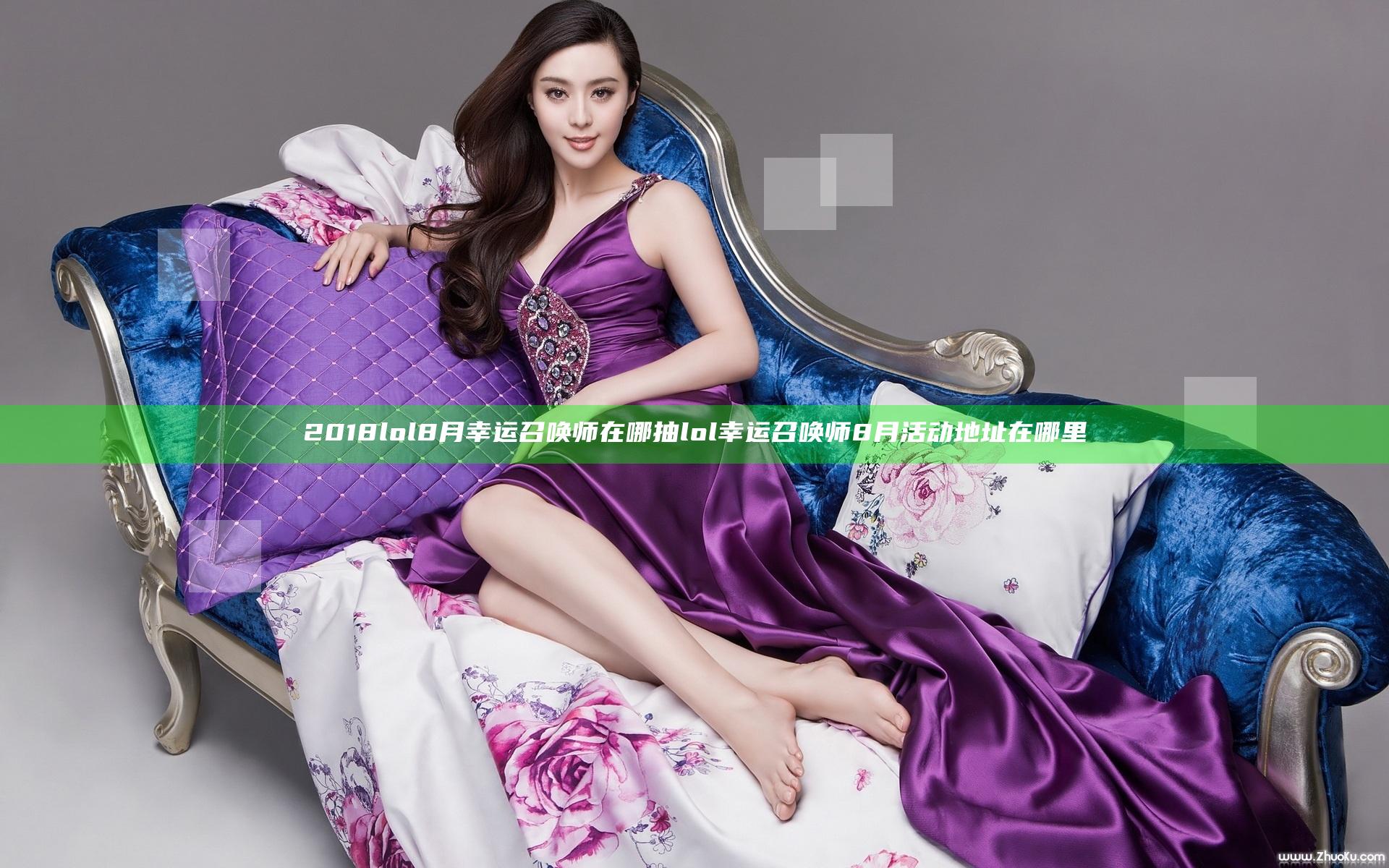 2018lol8月幸运召唤师在哪抽 lol幸运召唤师8月活动地址在哪里