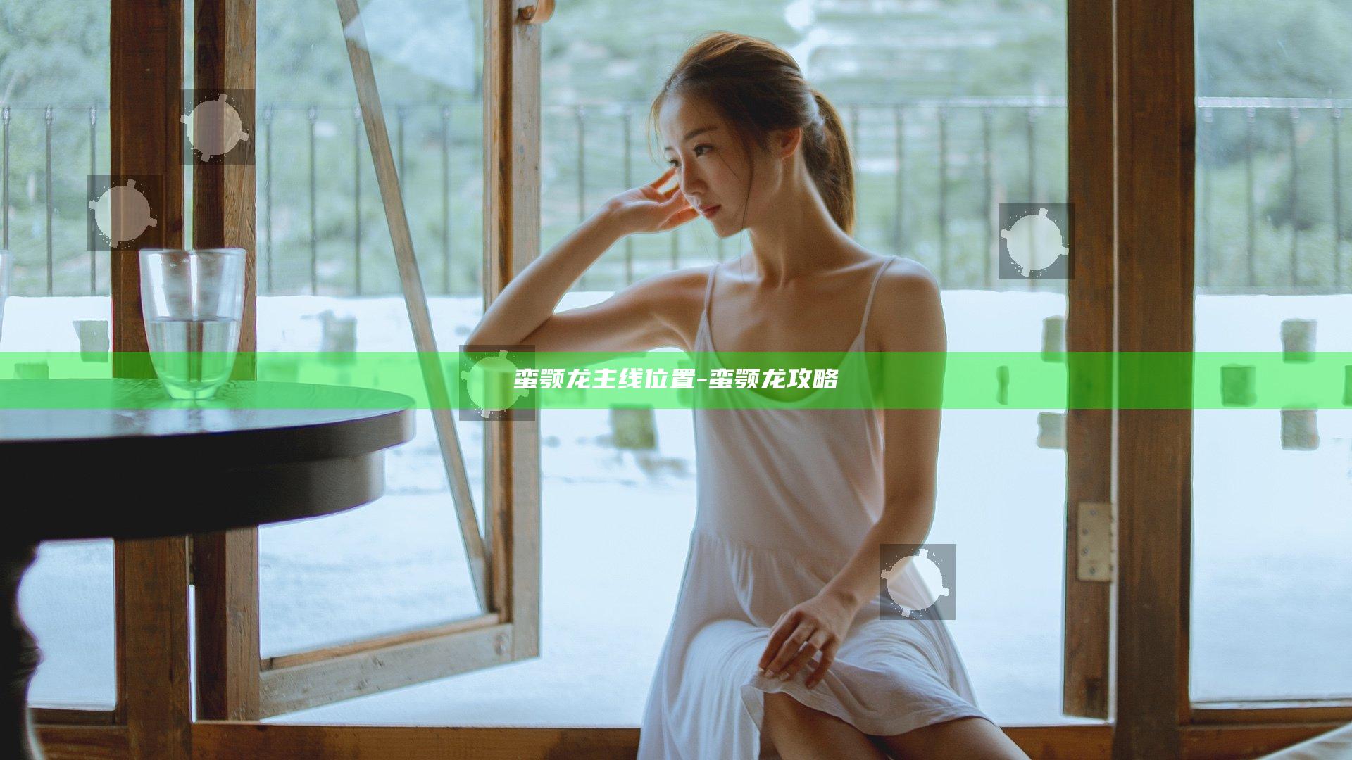 蛮颚龙 主线 位置-蛮颚龙 攻略