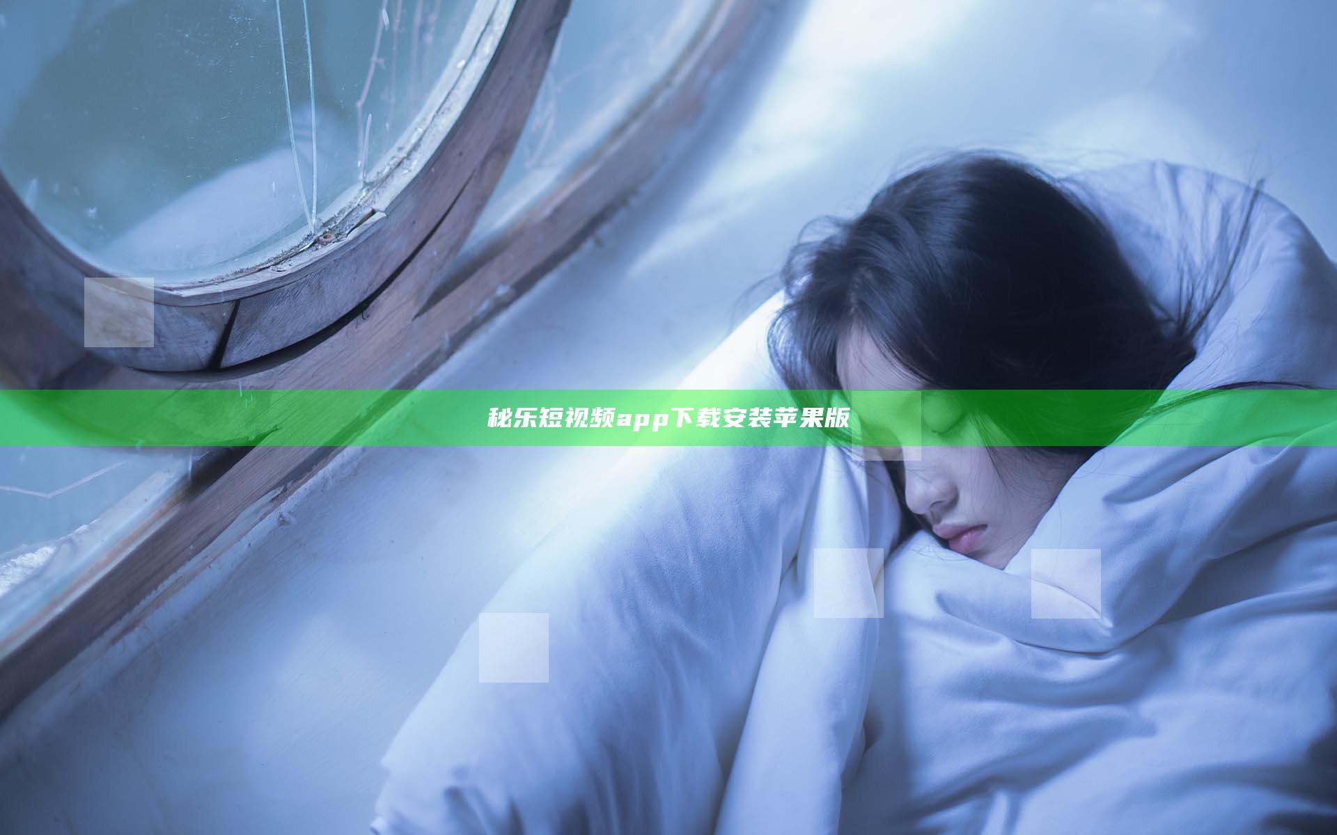 秘乐短视频app下载安装苹果版