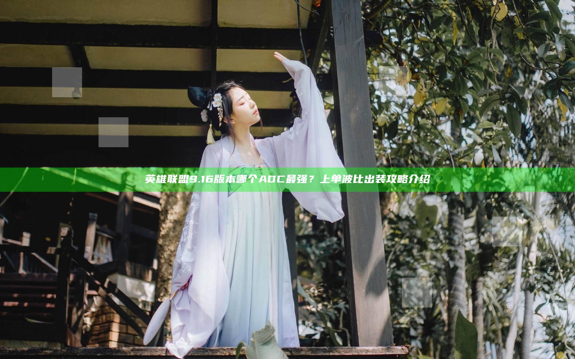 英雄联盟9.16版本哪个ADC最强？上单波比出装攻略介绍