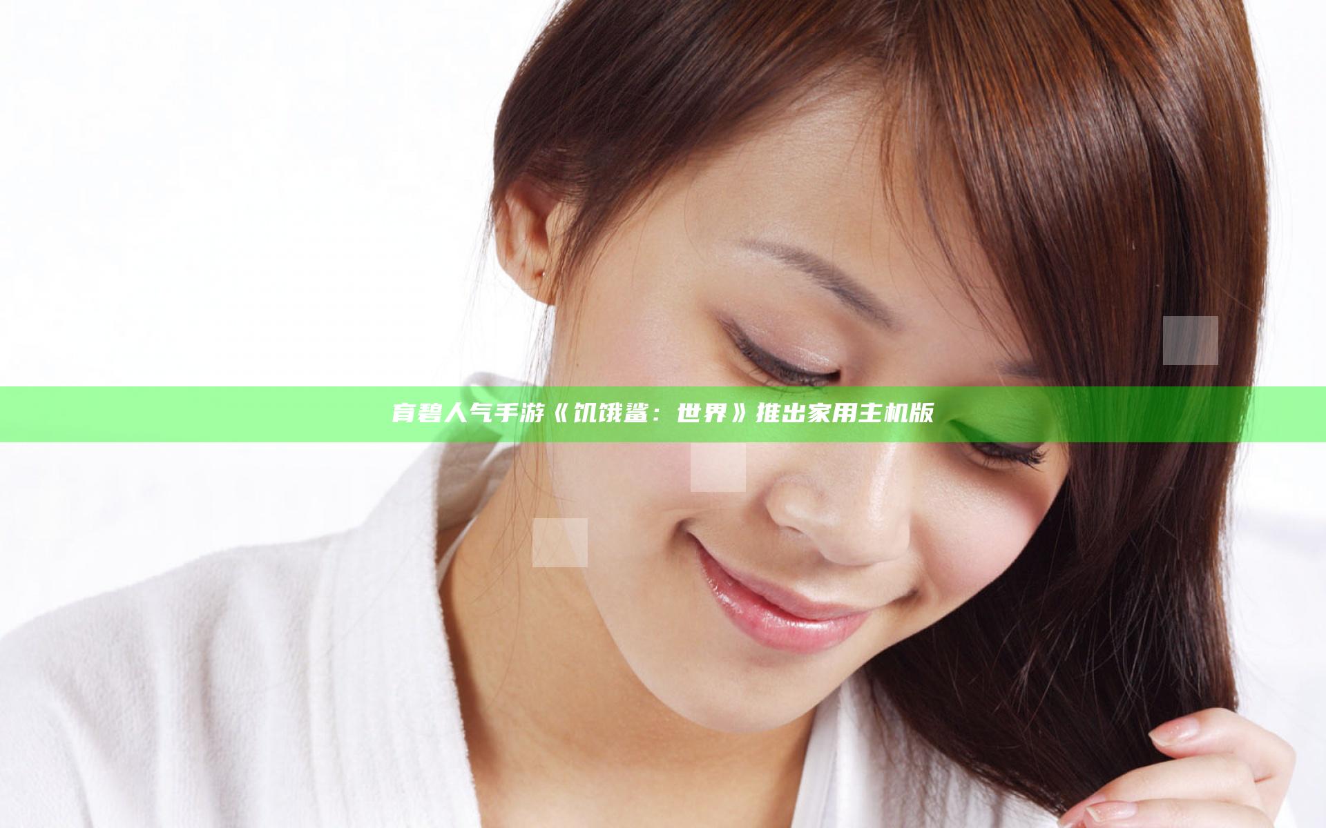 育碧人气手游《饥饿鲨：世界》推出家用主机版