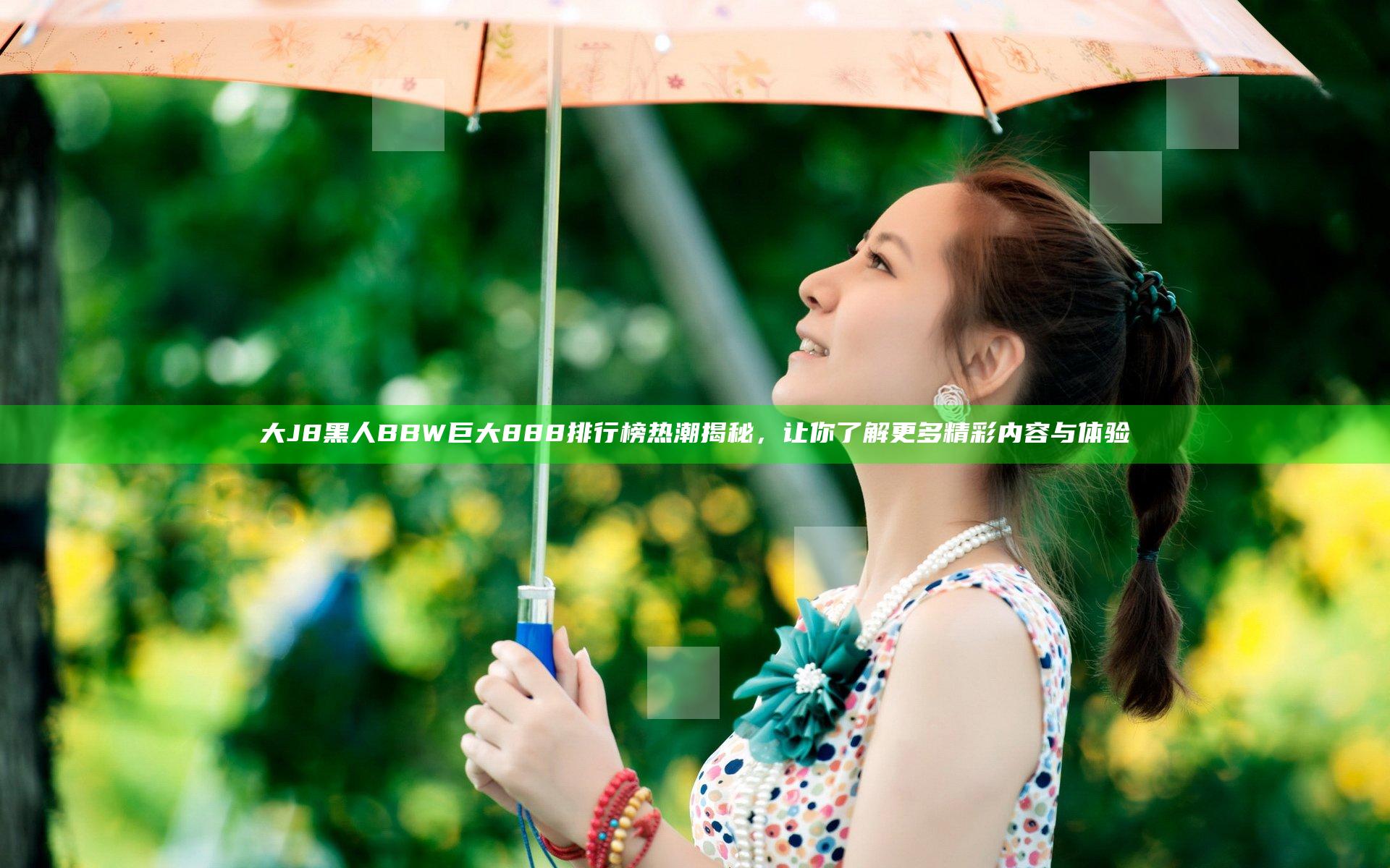 大J8黑人BBW巨大888排行榜热潮揭秘，让你了解更多精彩内容与体验