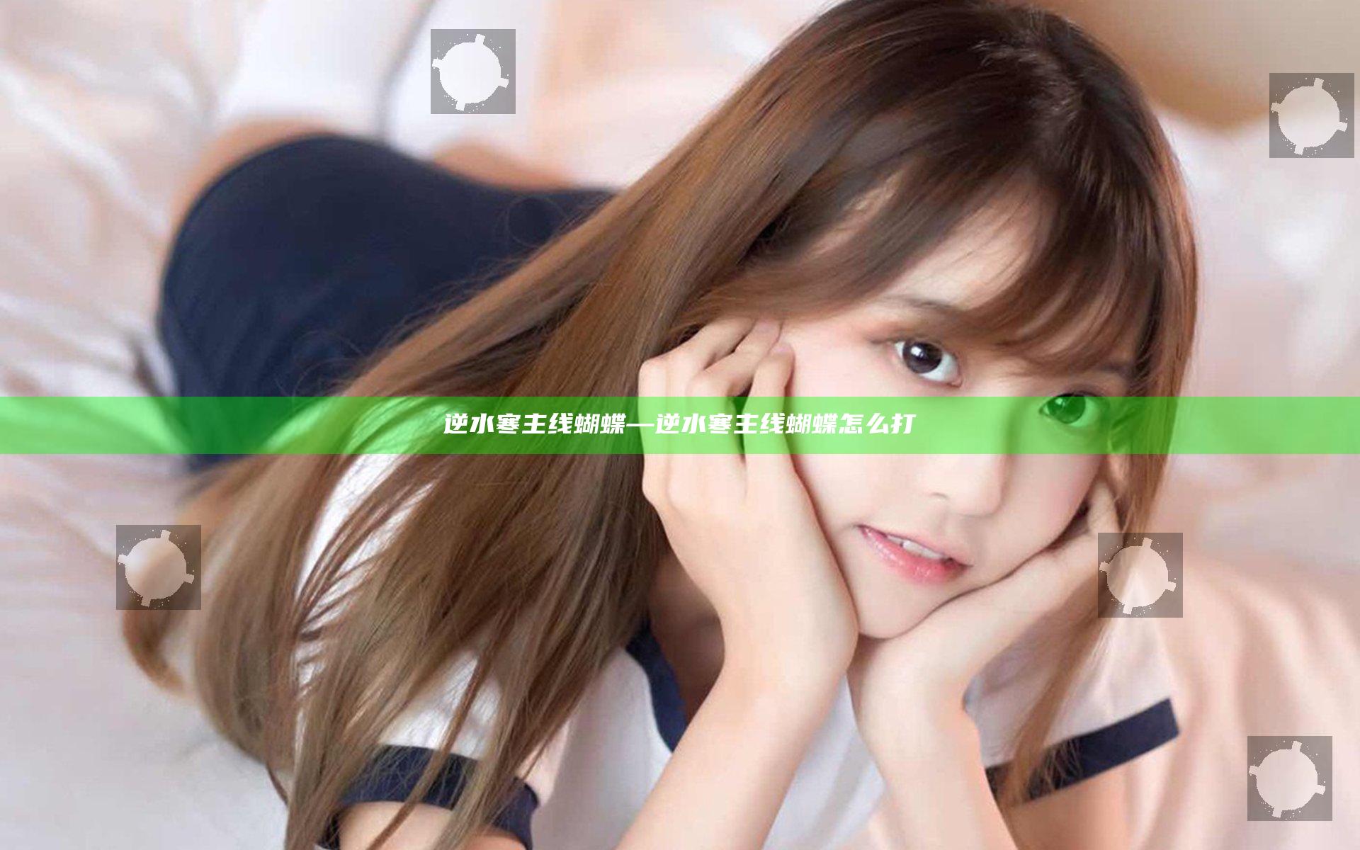 逆水寒 主线 蝴蝶—逆水寒 主线 蝴蝶怎么打