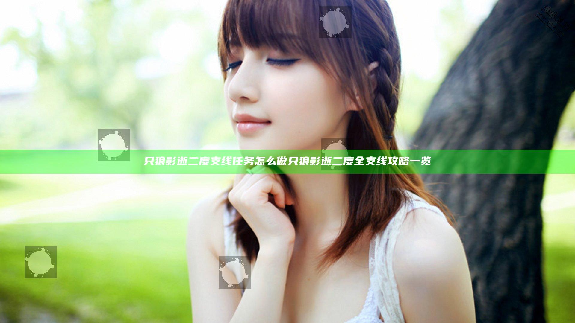 只狼影逝二度支线任务怎么做 只狼影逝二度全支线攻略一览