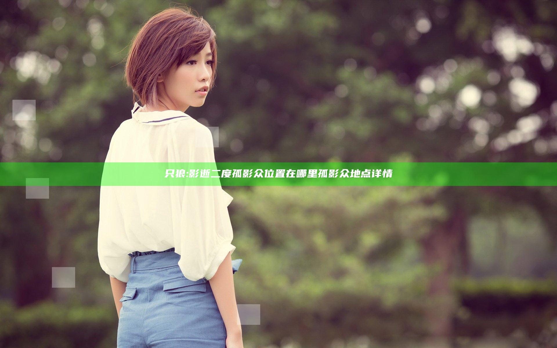 只狼:影逝二度孤影众位置在哪里 孤影众地点详情