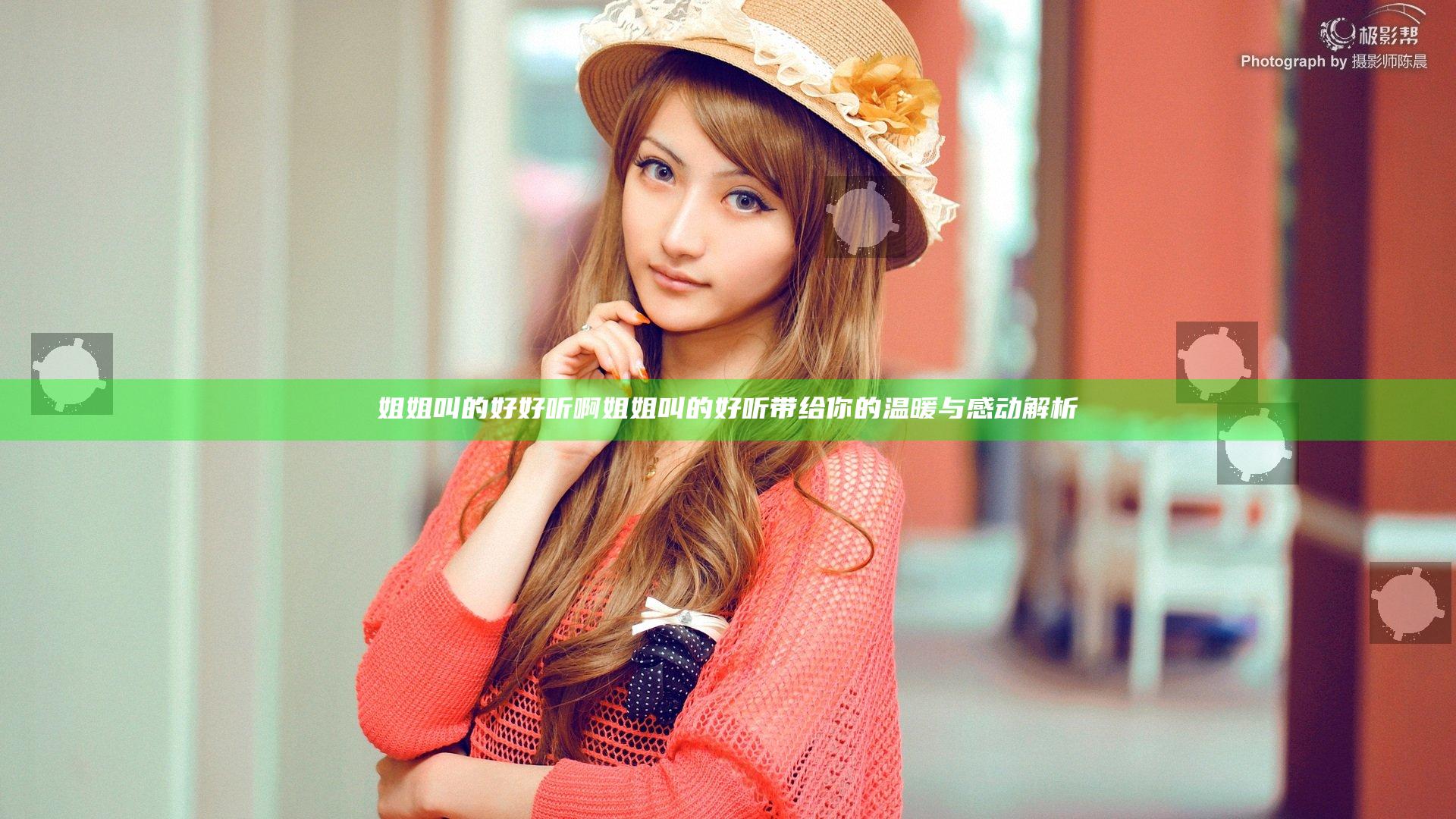 姐姐叫的好好听啊姐姐叫的好听带给你的温暖与感动解析