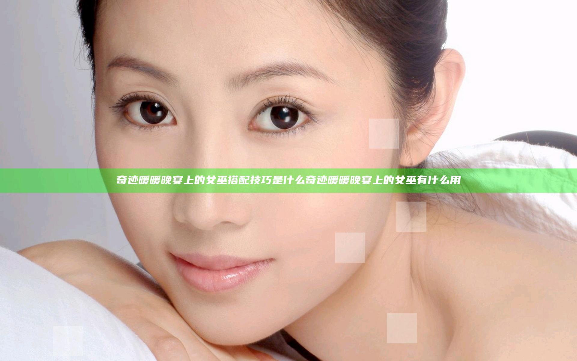 奇迹暖暖晚宴上的女巫搭配技巧是什么 奇迹暖暖晚宴上的女巫有什么用