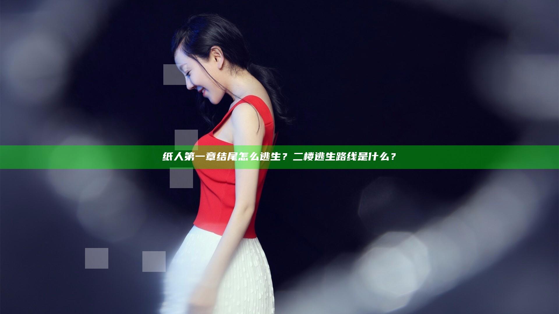纸人第一章结尾怎么逃生？二楼逃生路线是什么？