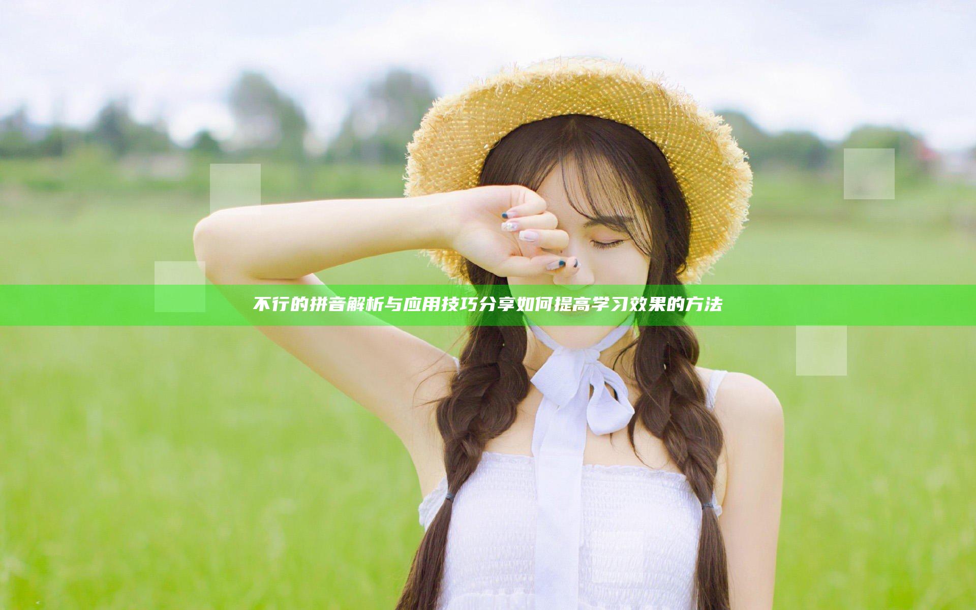 不行的拼音解析与应用技巧分享 如何提高学习效果的方法