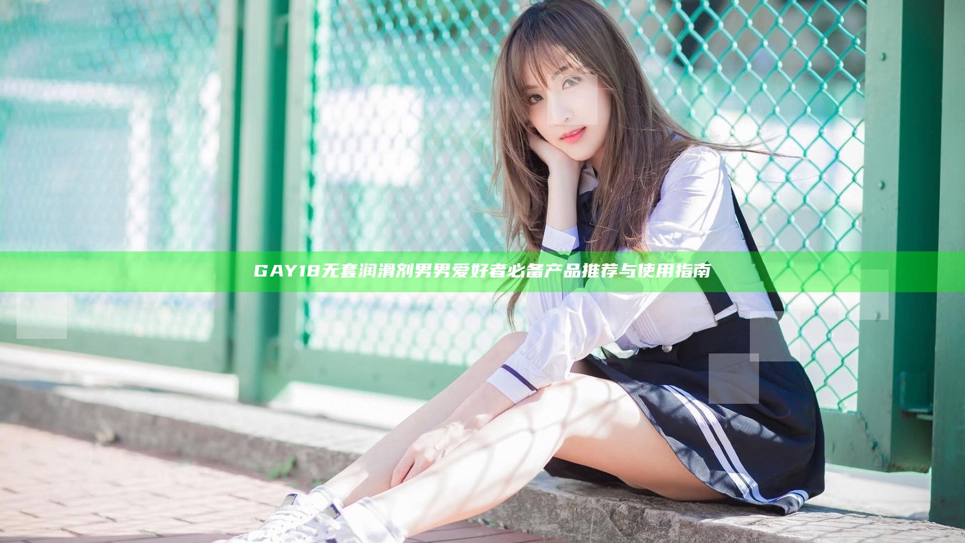 GAY18无套润滑剂男男爱好者必备产品推荐与使用指南