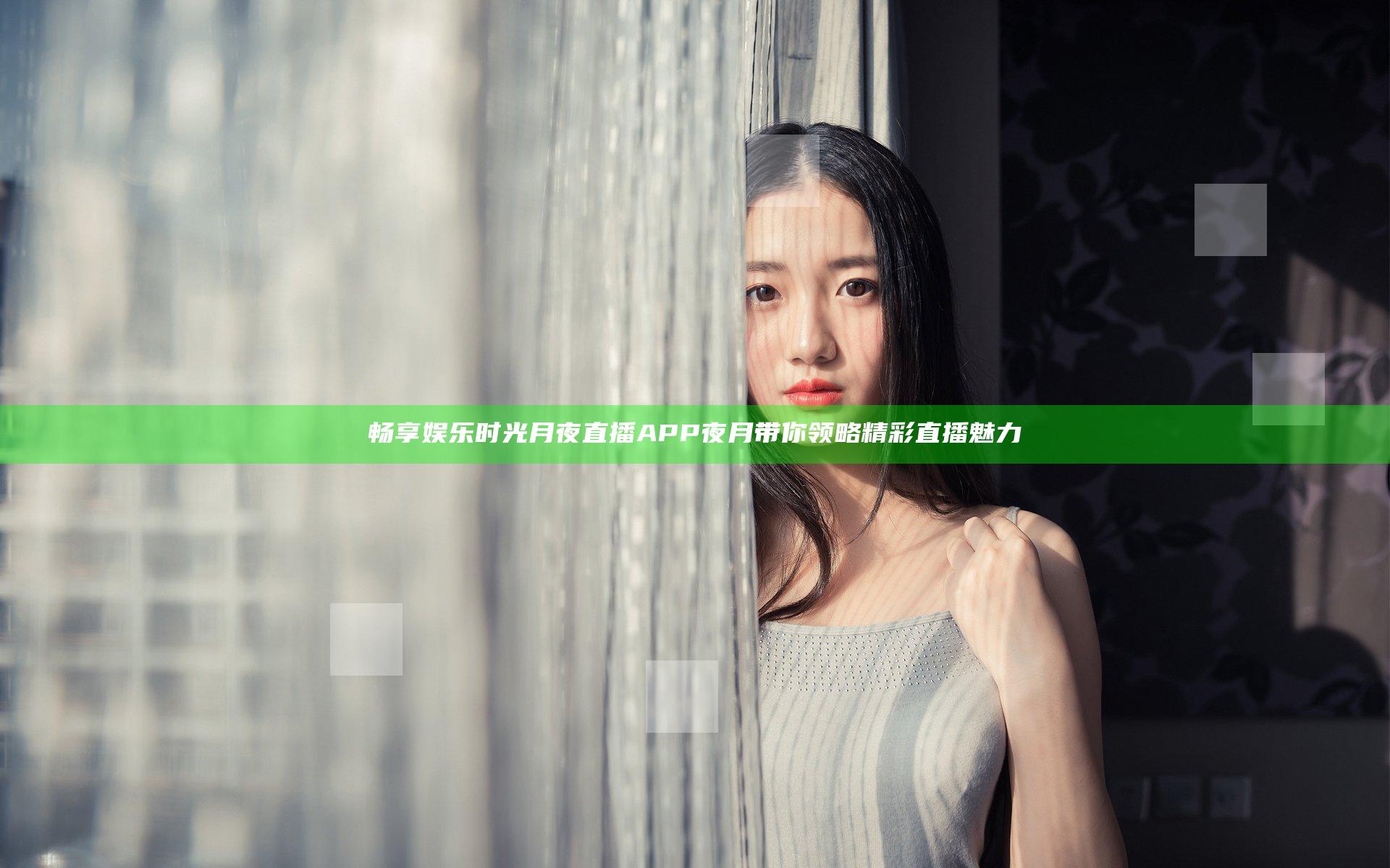 畅享娱乐时光 月夜直播APP夜月带你领略精彩直播魅力
