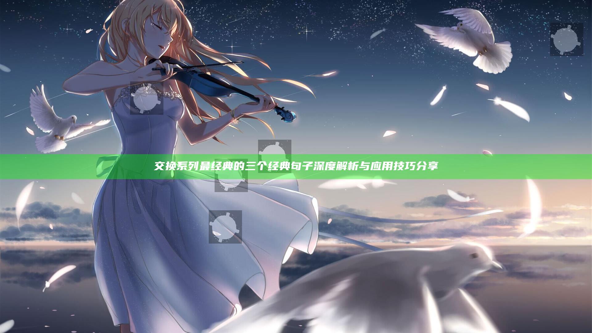 交换系列最经典的三个经典句子深度解析与应用技巧分享