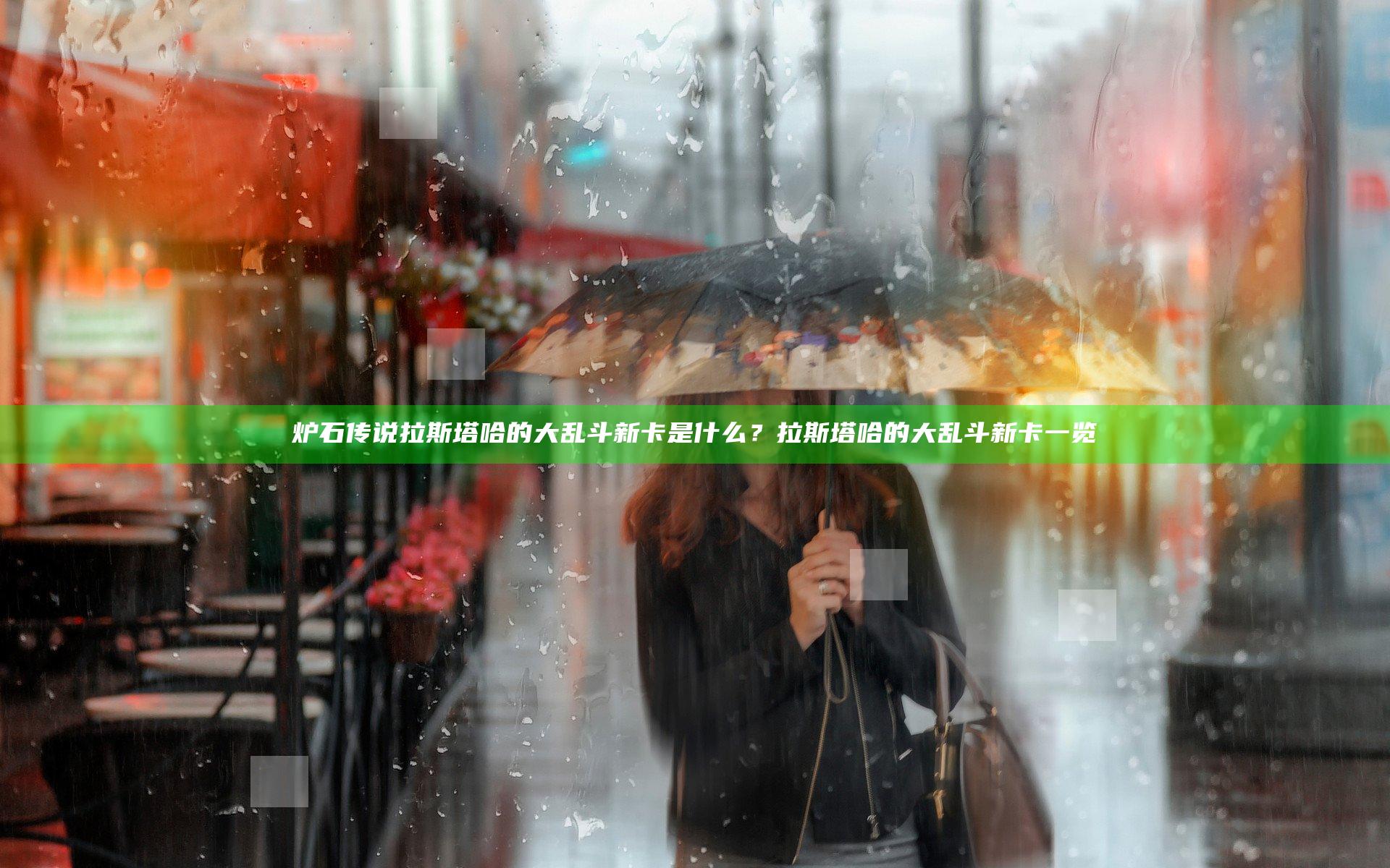 炉石传说拉斯塔哈的大乱斗新卡是什么？拉斯塔哈的大乱斗新卡一览