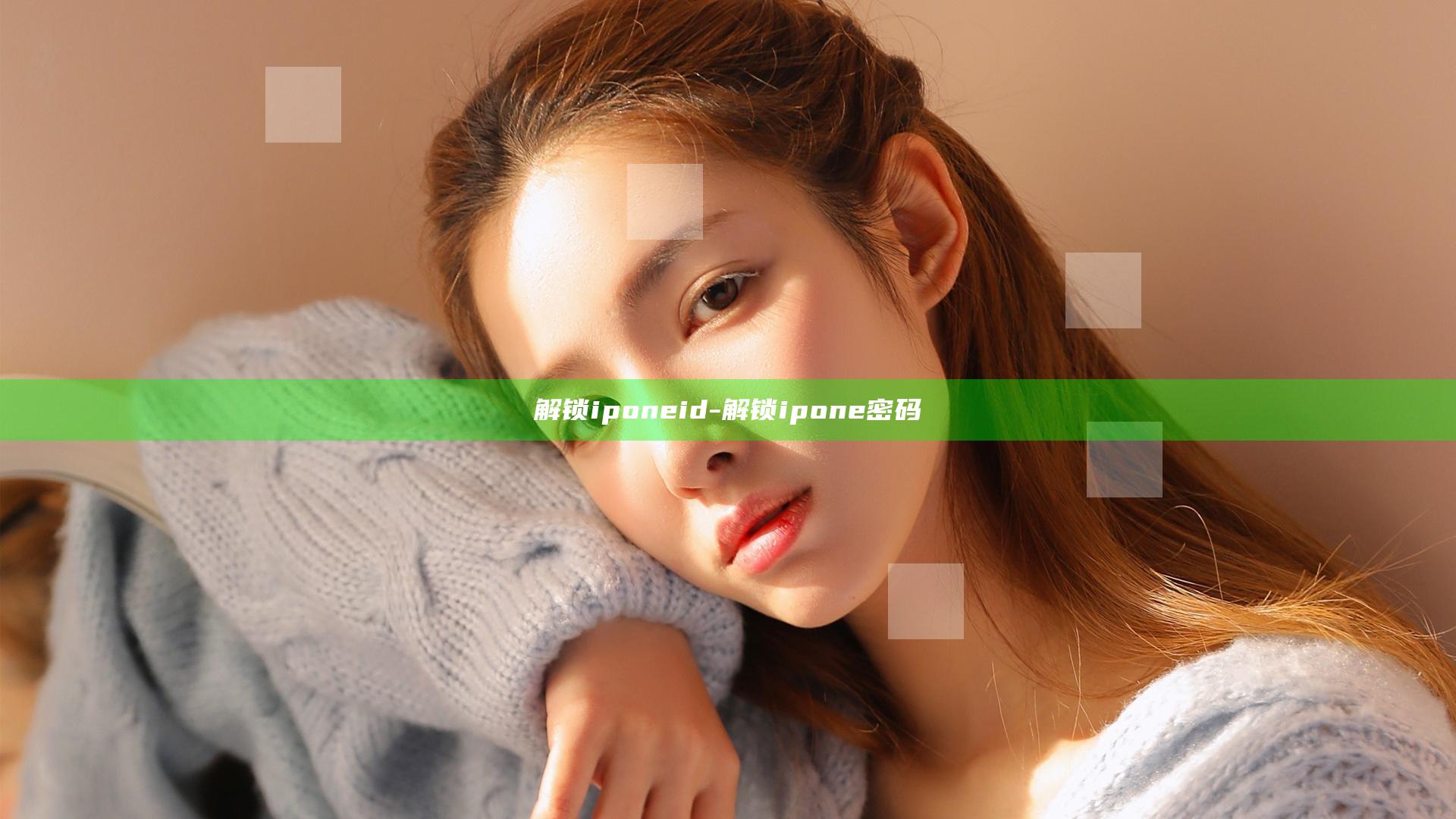 解锁ipone id-解锁ipone密码