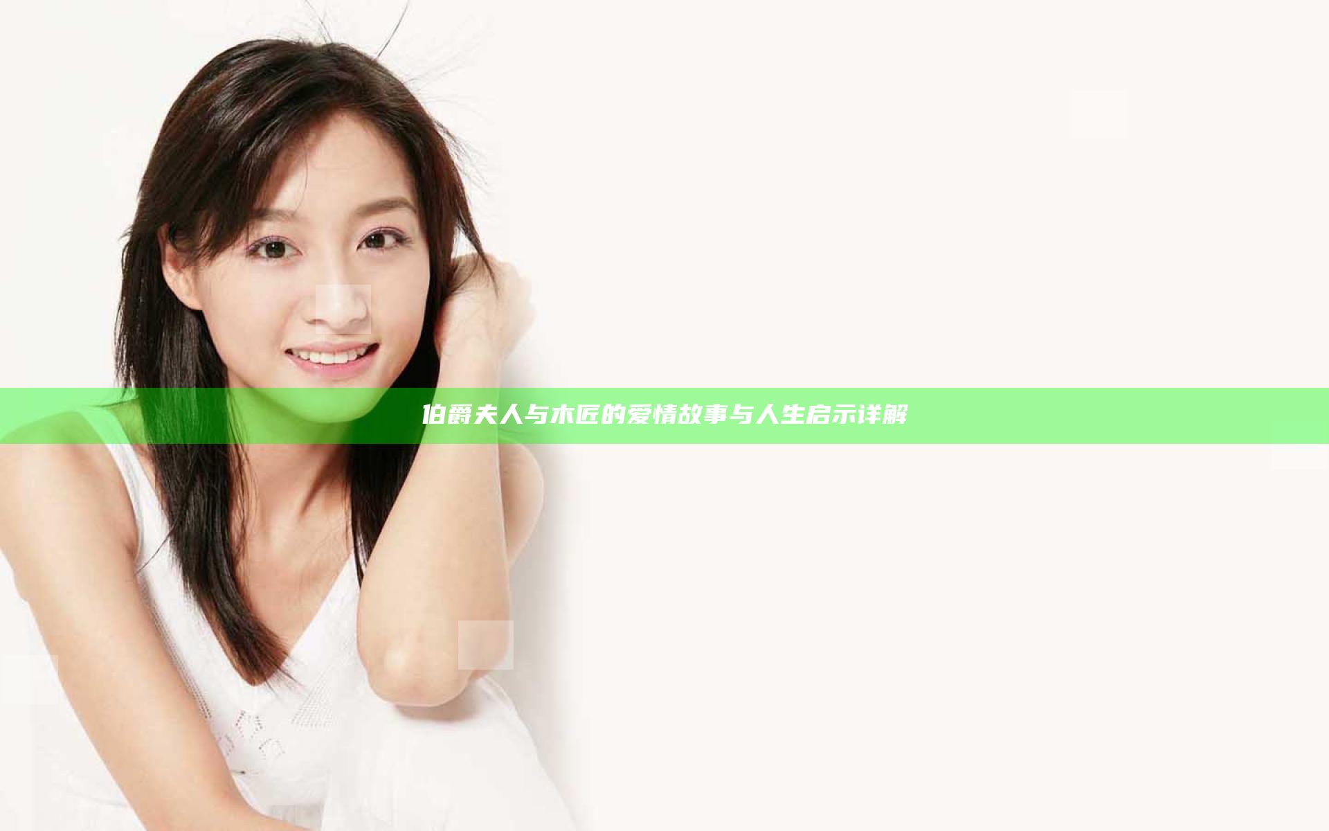 伯爵夫人与木匠的爱情故事与人生启示详解