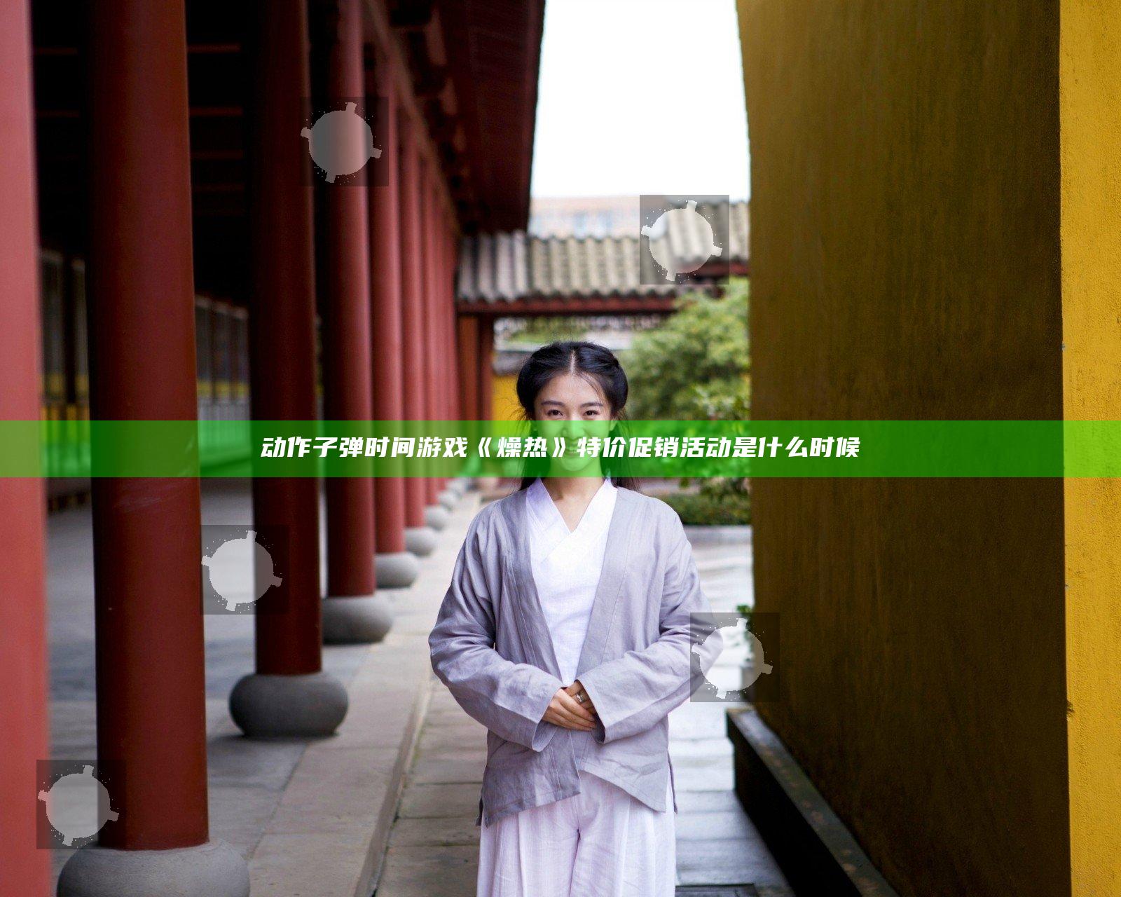 动作子弹时间游戏《燥热》特价促销活动是什么时候