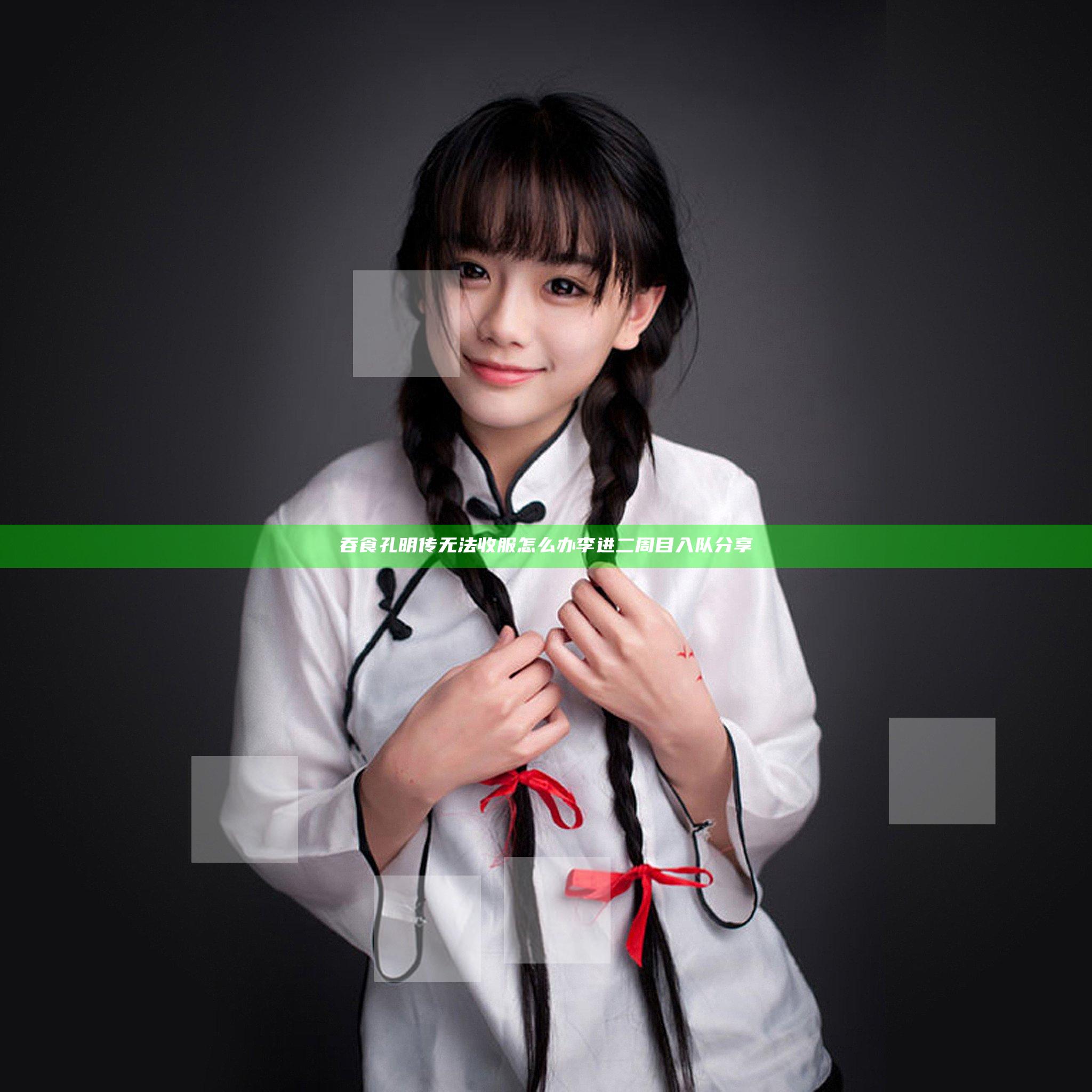 吞食孔明传无法收服怎么办 李进二周目入队分享