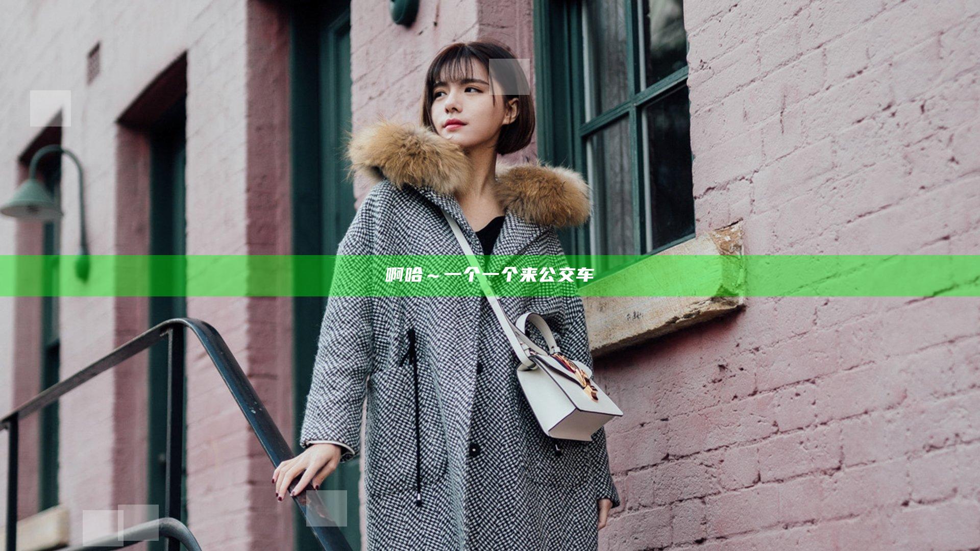 啊哈～一个一个来公交车