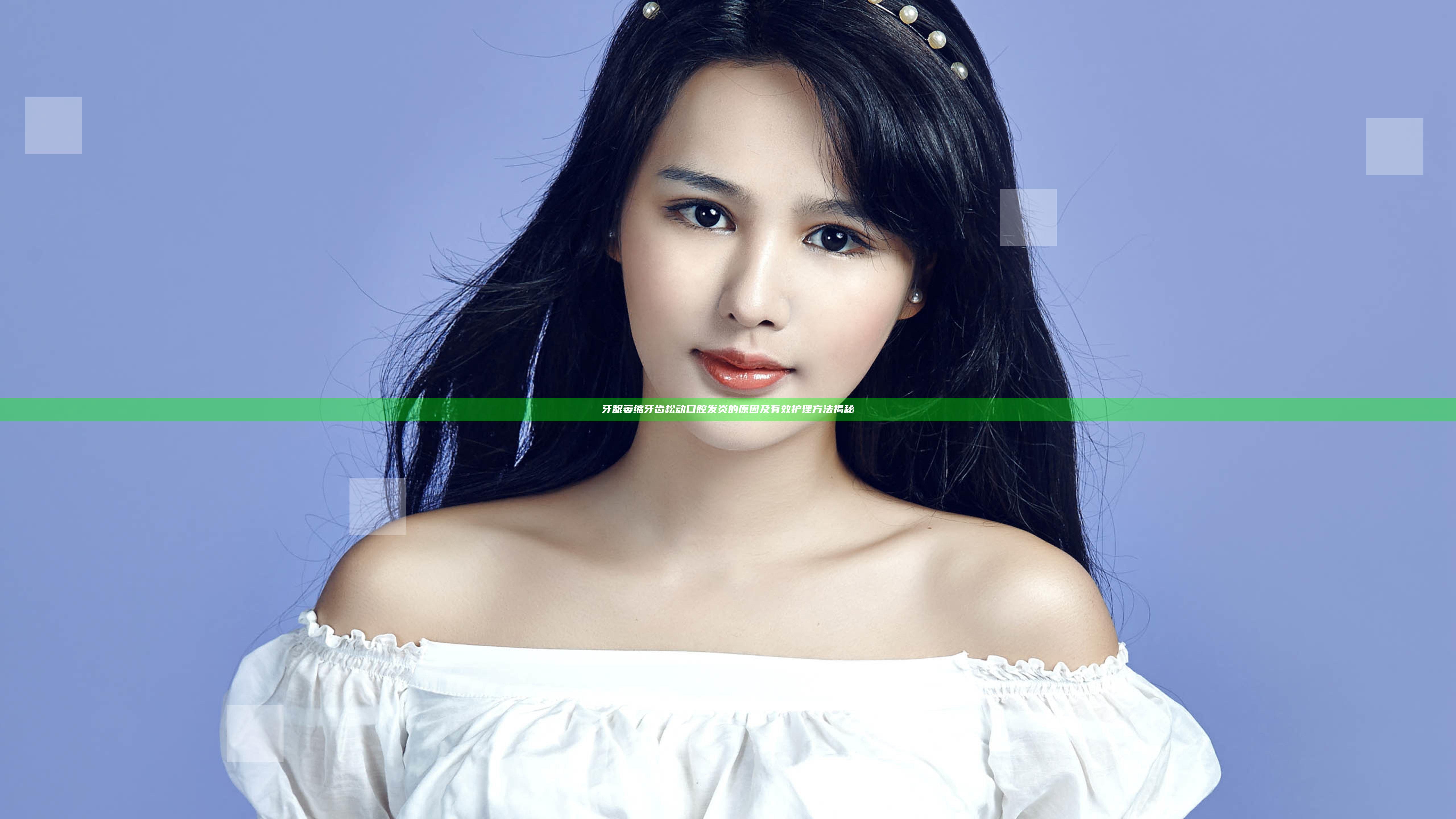 牙龈萎缩牙齿松动口腔发炎的原因及有效护理方法揭秘