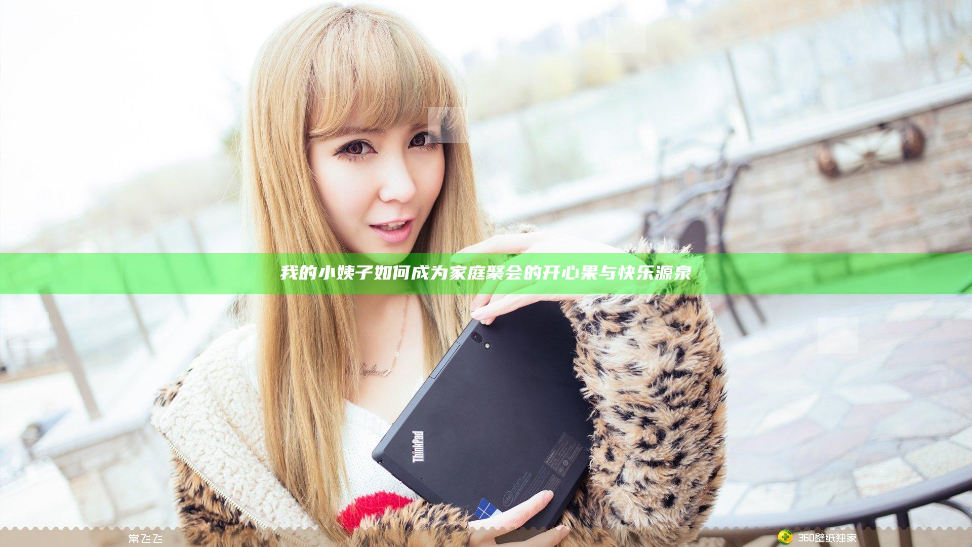 我的小姨子如何成为家庭聚会的开心果与快乐源泉