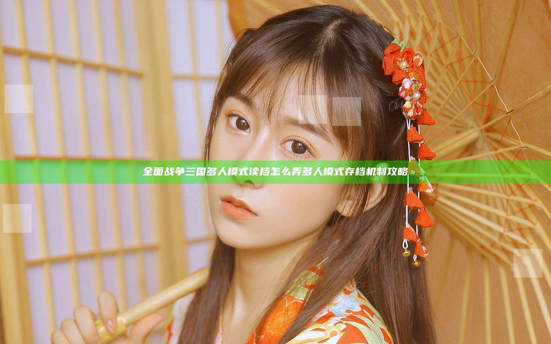全面战争三国多人模式读档怎么弄 多人模式存档机制攻略