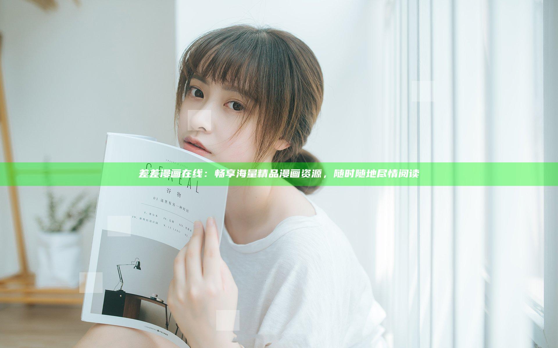 差差漫画在线：畅享海量精品漫画资源，随时随地尽情阅读