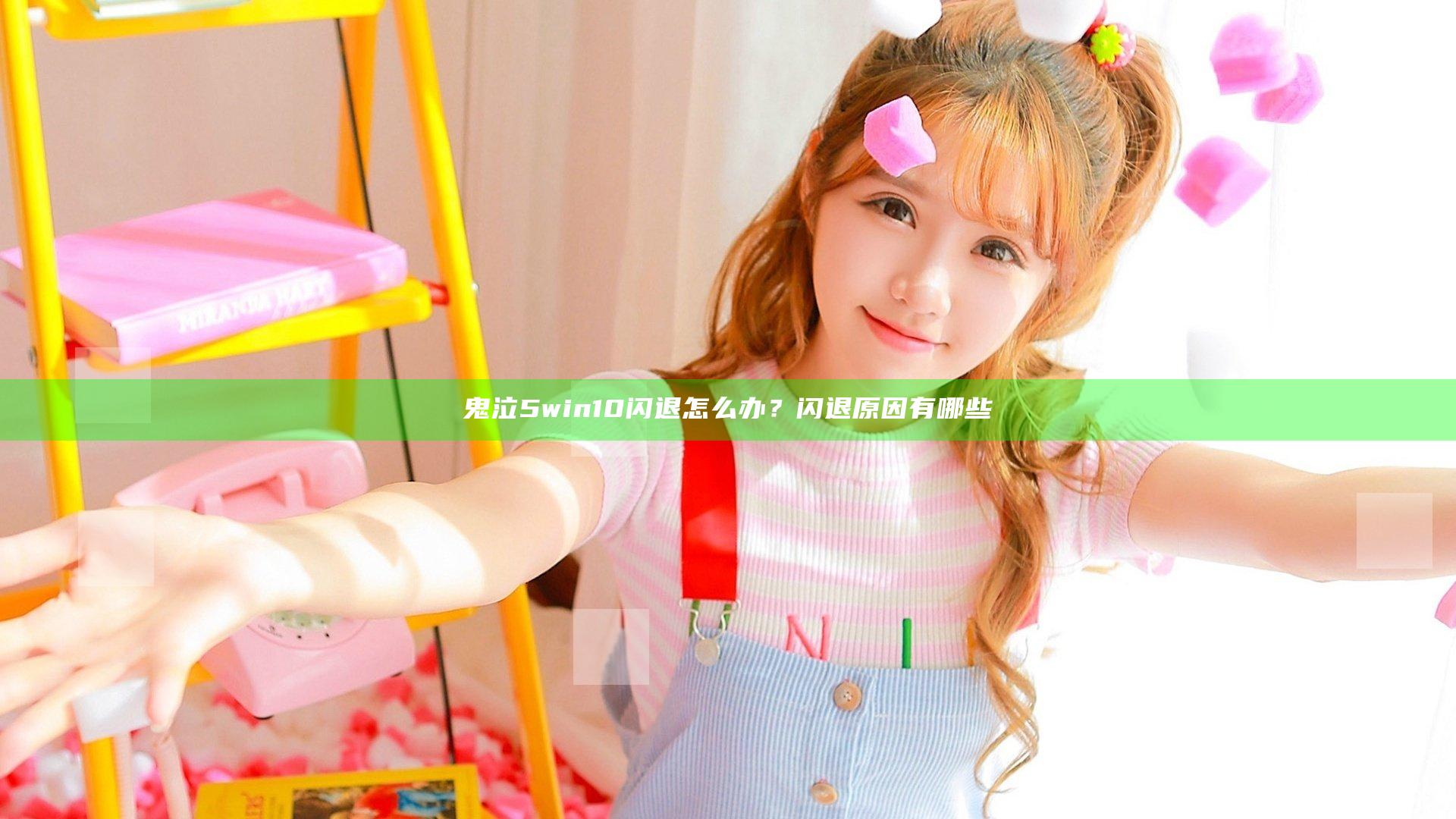 鬼泣5win10闪退怎么办？闪退原因有哪些