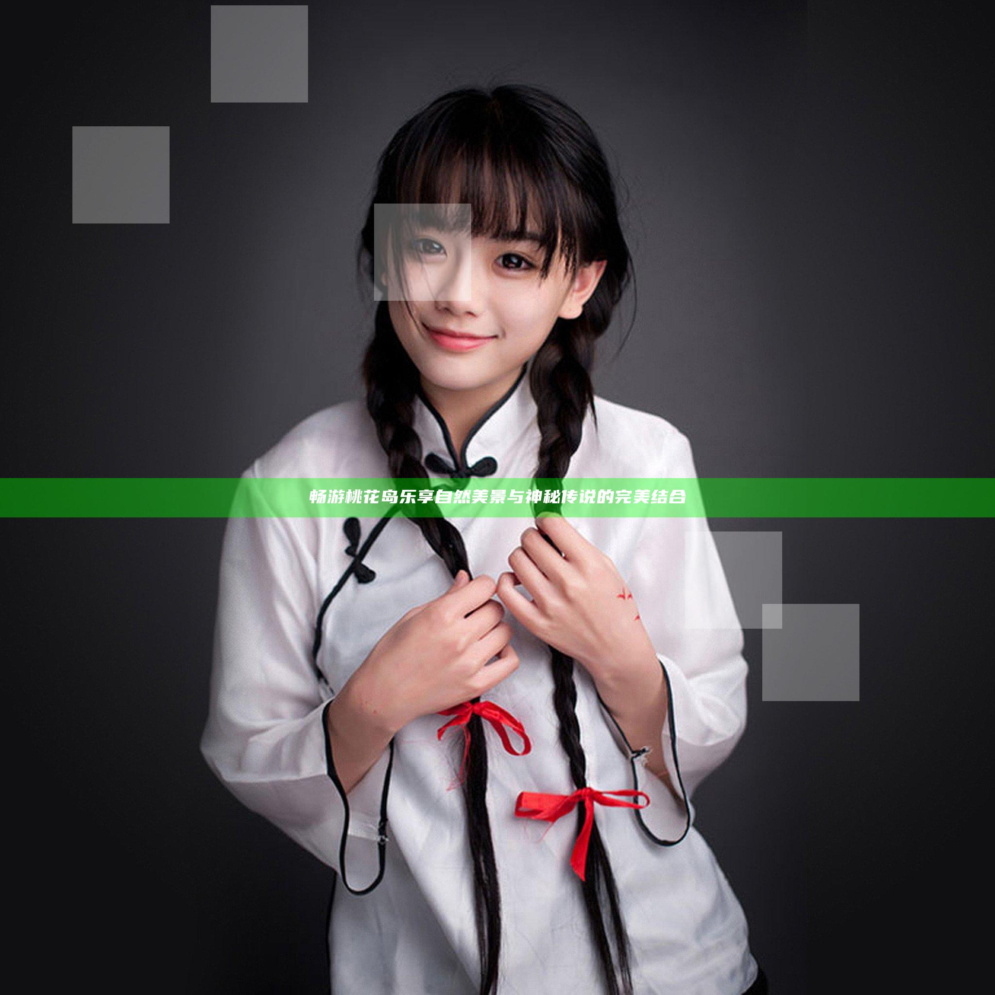 畅游桃花岛 乐享自然美景与神秘传说的完美结合
