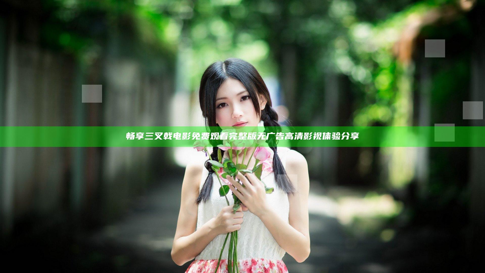 畅享三叉戟电影免费观看完整版无广告高清影视体验分享