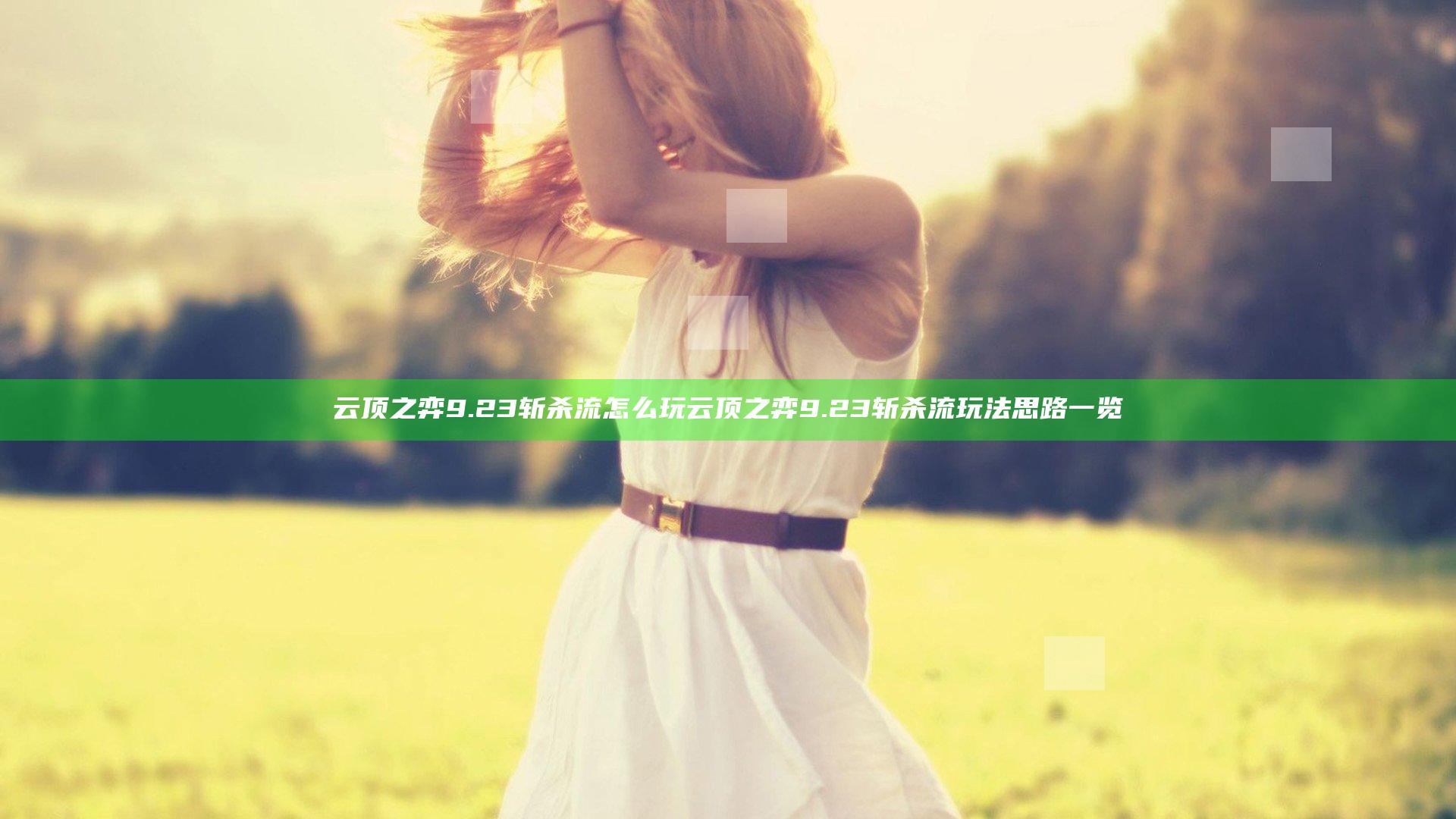 云顶之弈9.23斩杀流怎么玩 云顶之弈9.23斩杀流玩法思路一览
