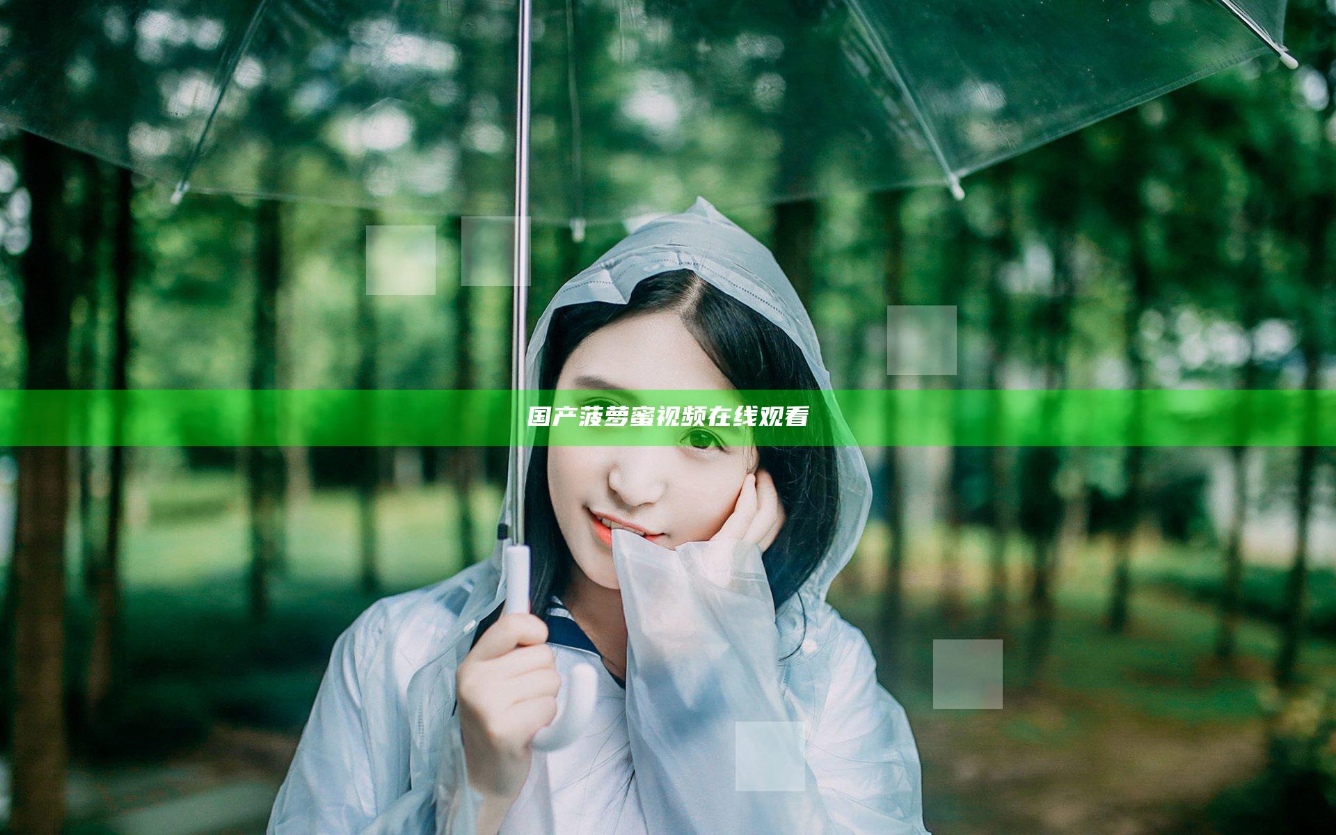 国产菠萝蜜视频在线观看
