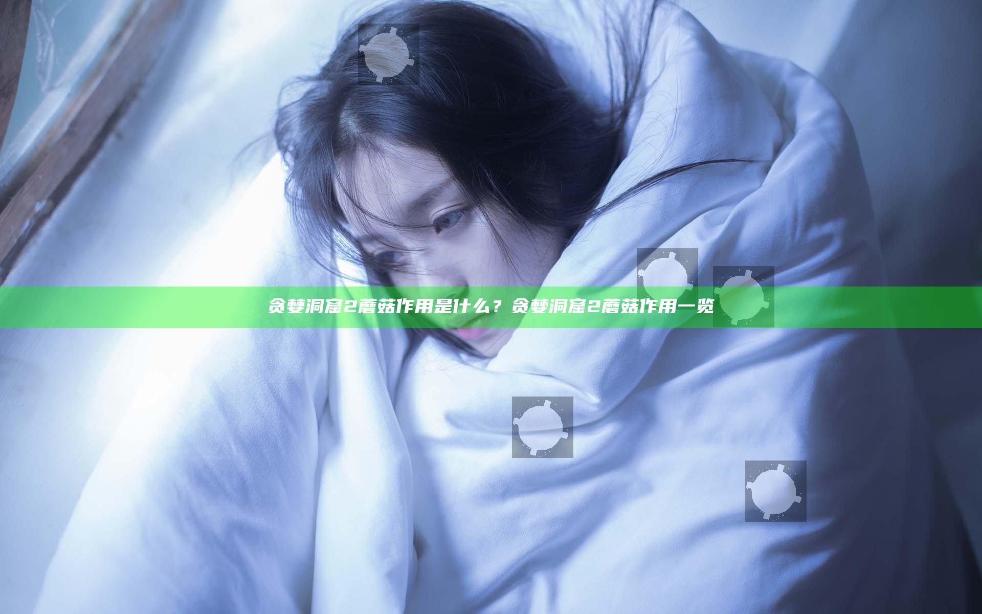 贪婪洞窟2蘑菇作用是什么？贪婪洞窟2蘑菇作用一览