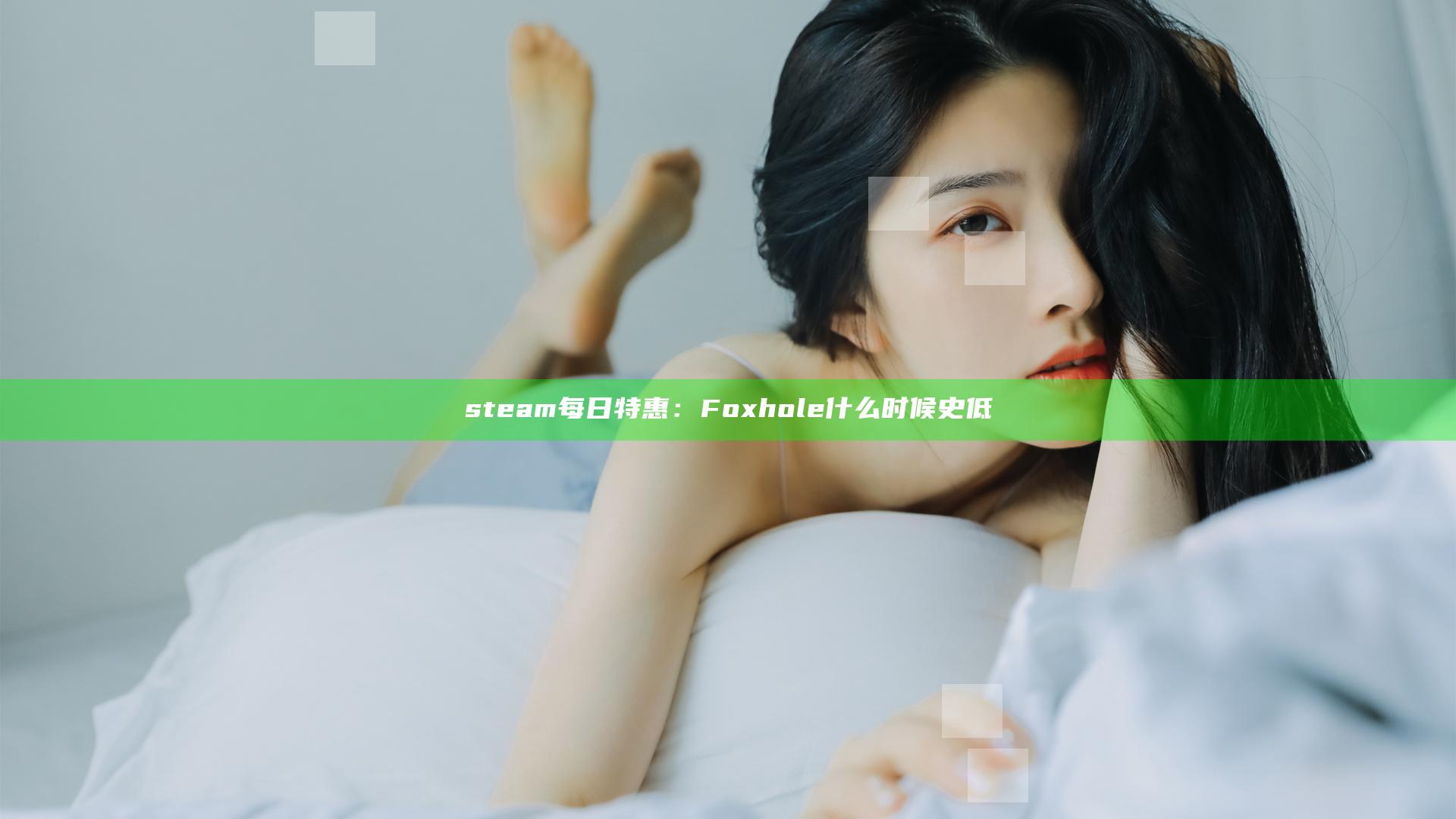 steam每日特惠：Foxhole什么时候史低
