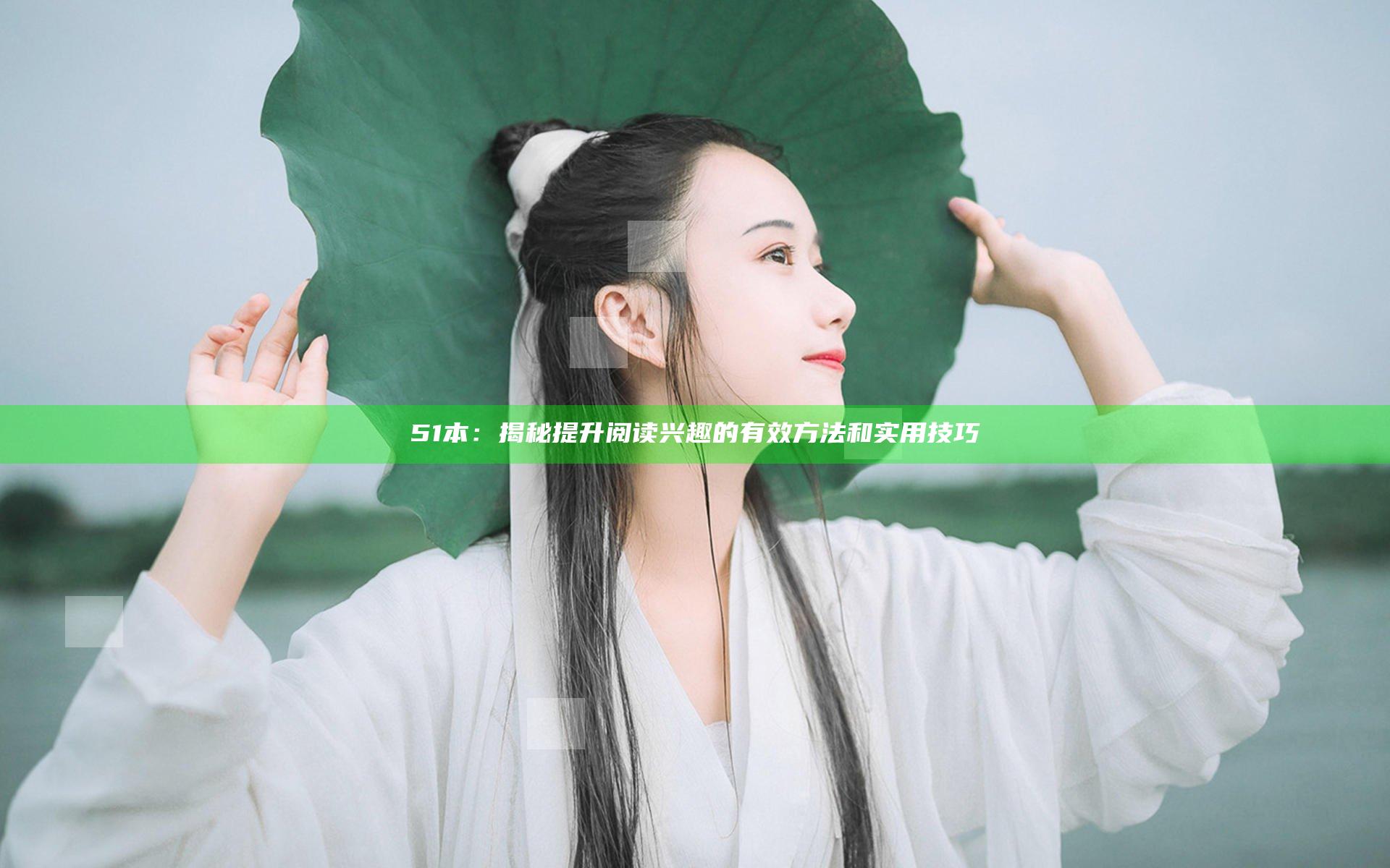 51本：揭秘提升阅读兴趣的有效方法和实用技巧