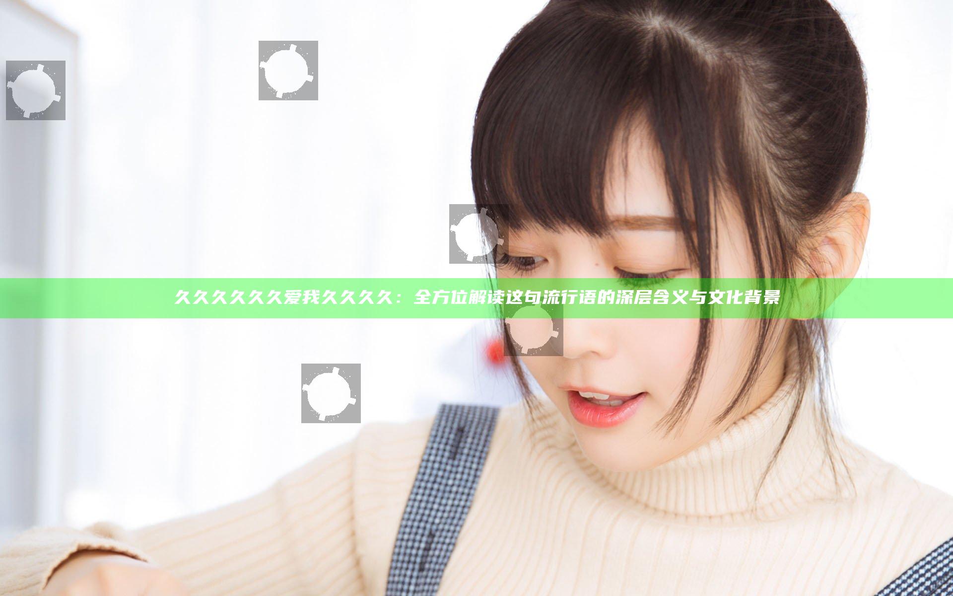 久久久久久久爱我久久久久：全方位解读这句流行语的深层含义与文化背景