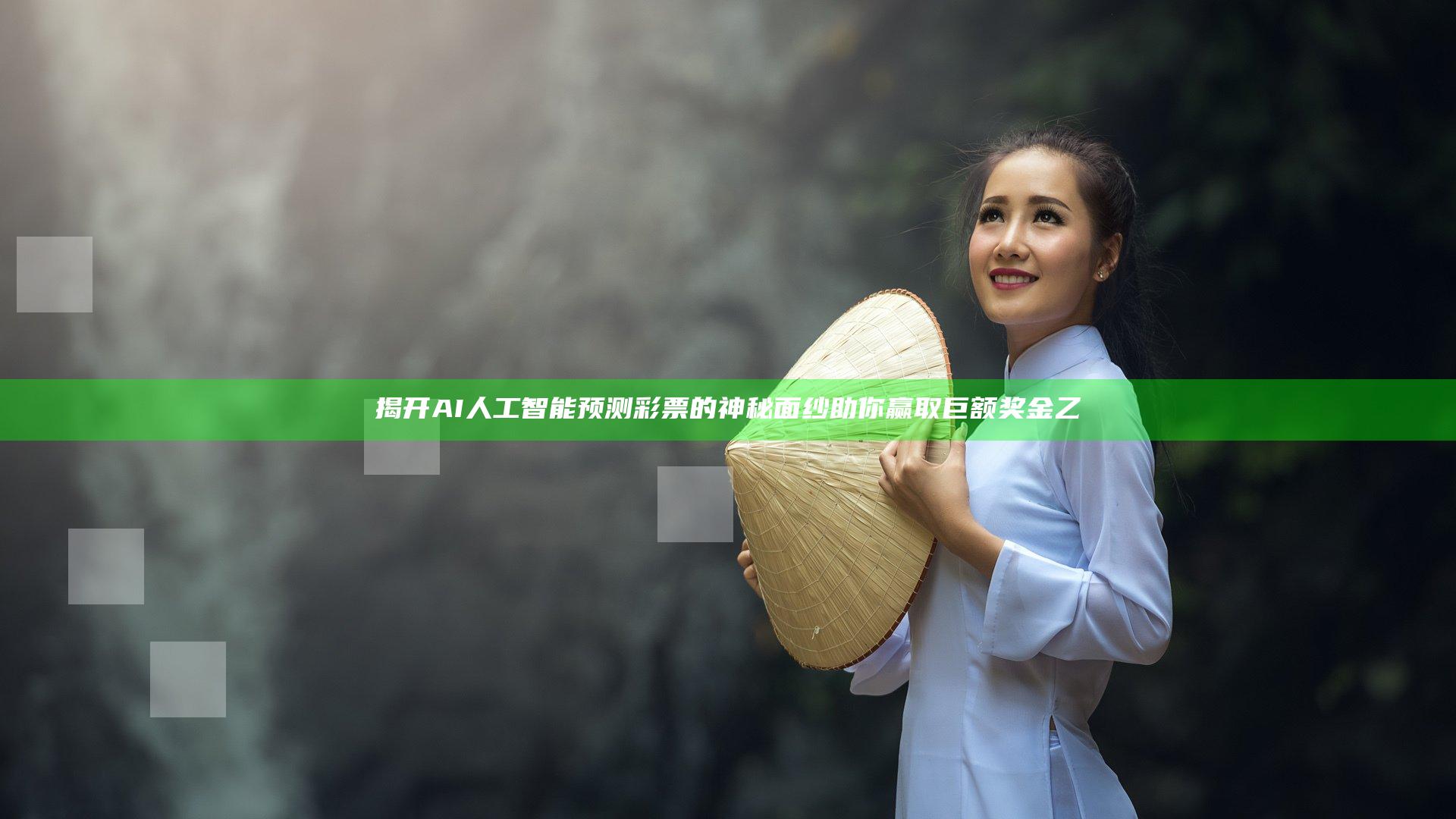 揭开AI人工智能预测彩票的神秘面纱助你赢取巨额奖金乙