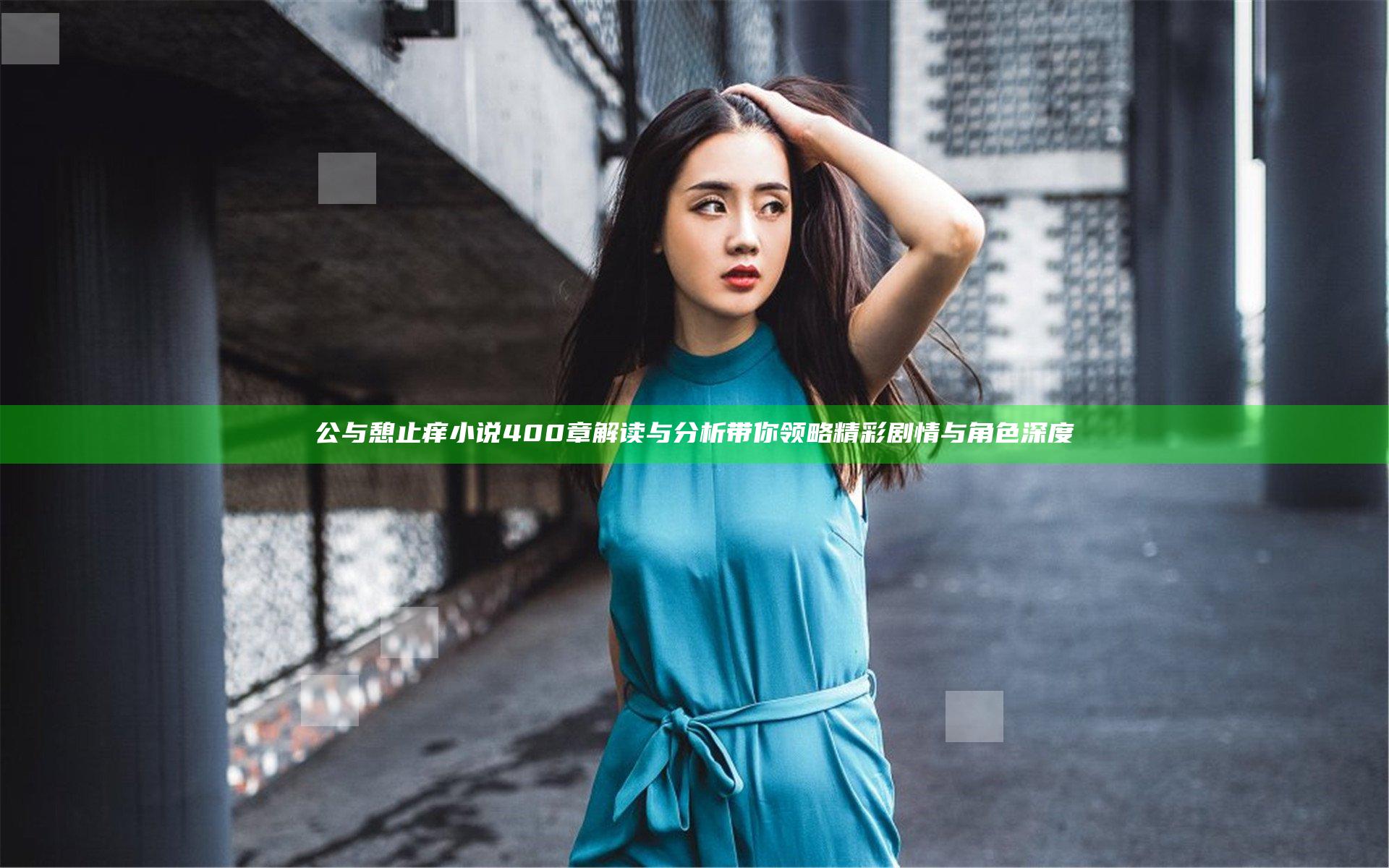 公与憩止痒小说400章解读与分析带你领略精彩剧情与角色深度
