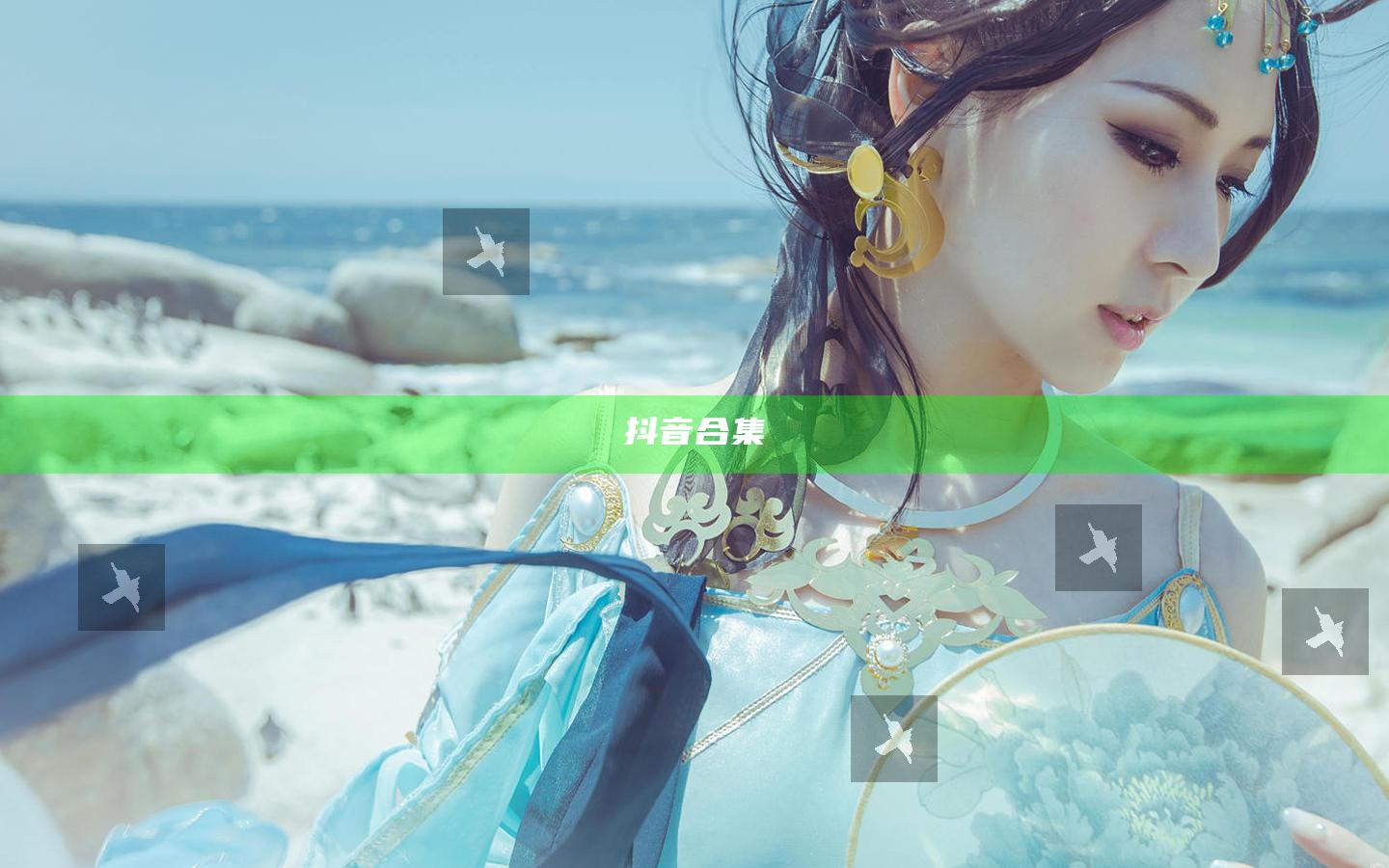 抖音合集