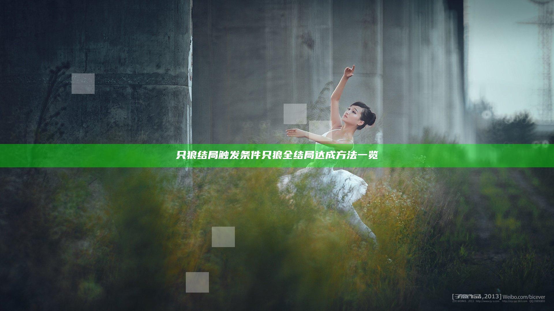 只狼结局触发条件 只狼全结局达成方法一览