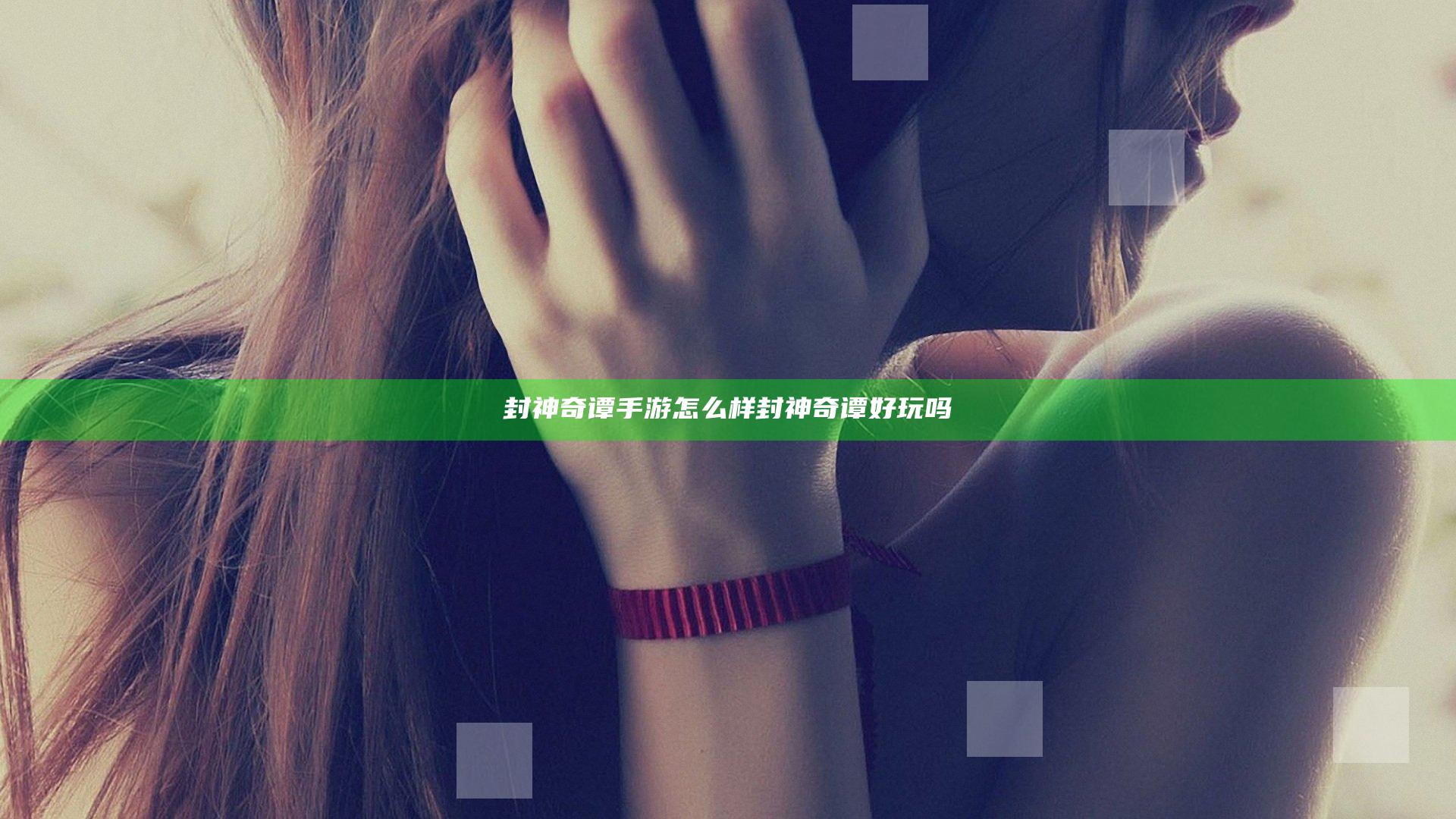 封神奇谭手游怎么样 封神奇谭好玩吗