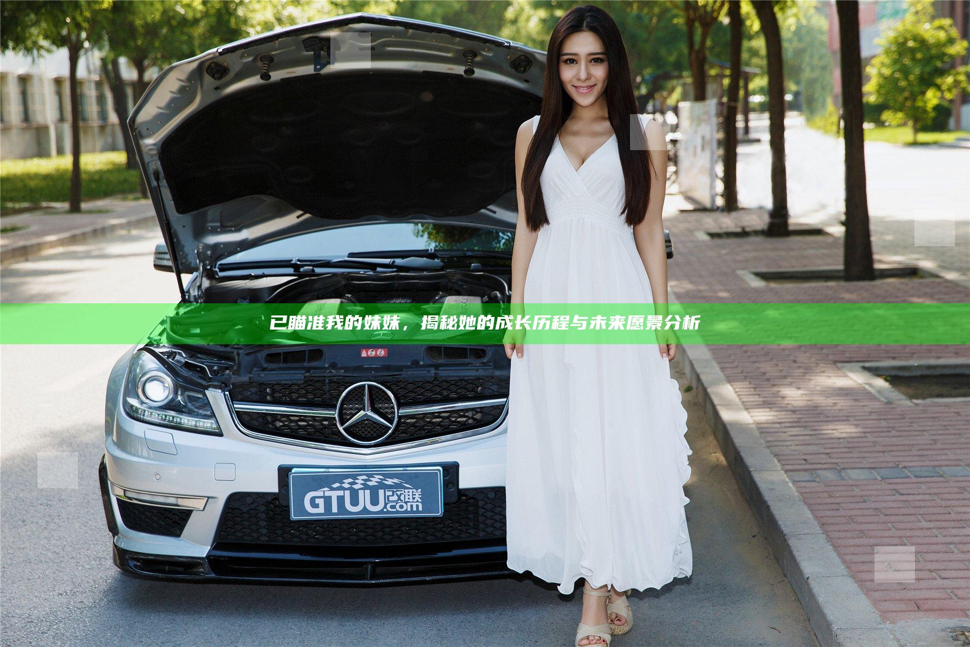 已瞄准我的妹妹，揭秘她的成长历程与未来愿景分析