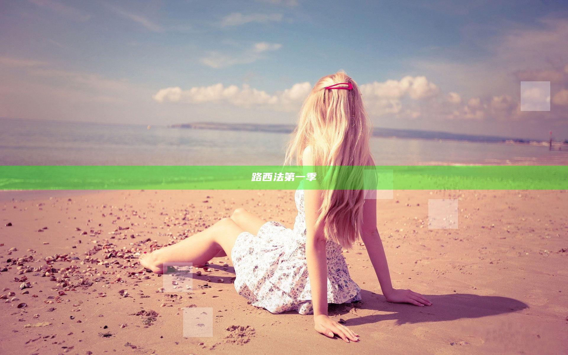 路西法第一季