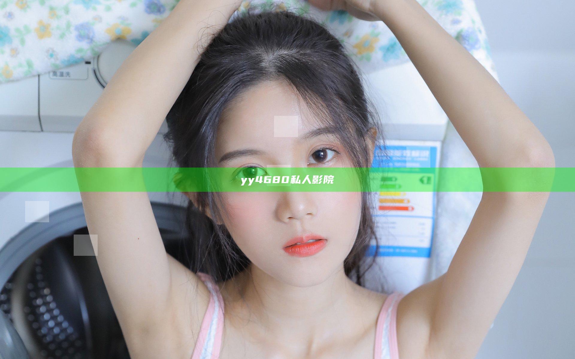 yy4680私人影院