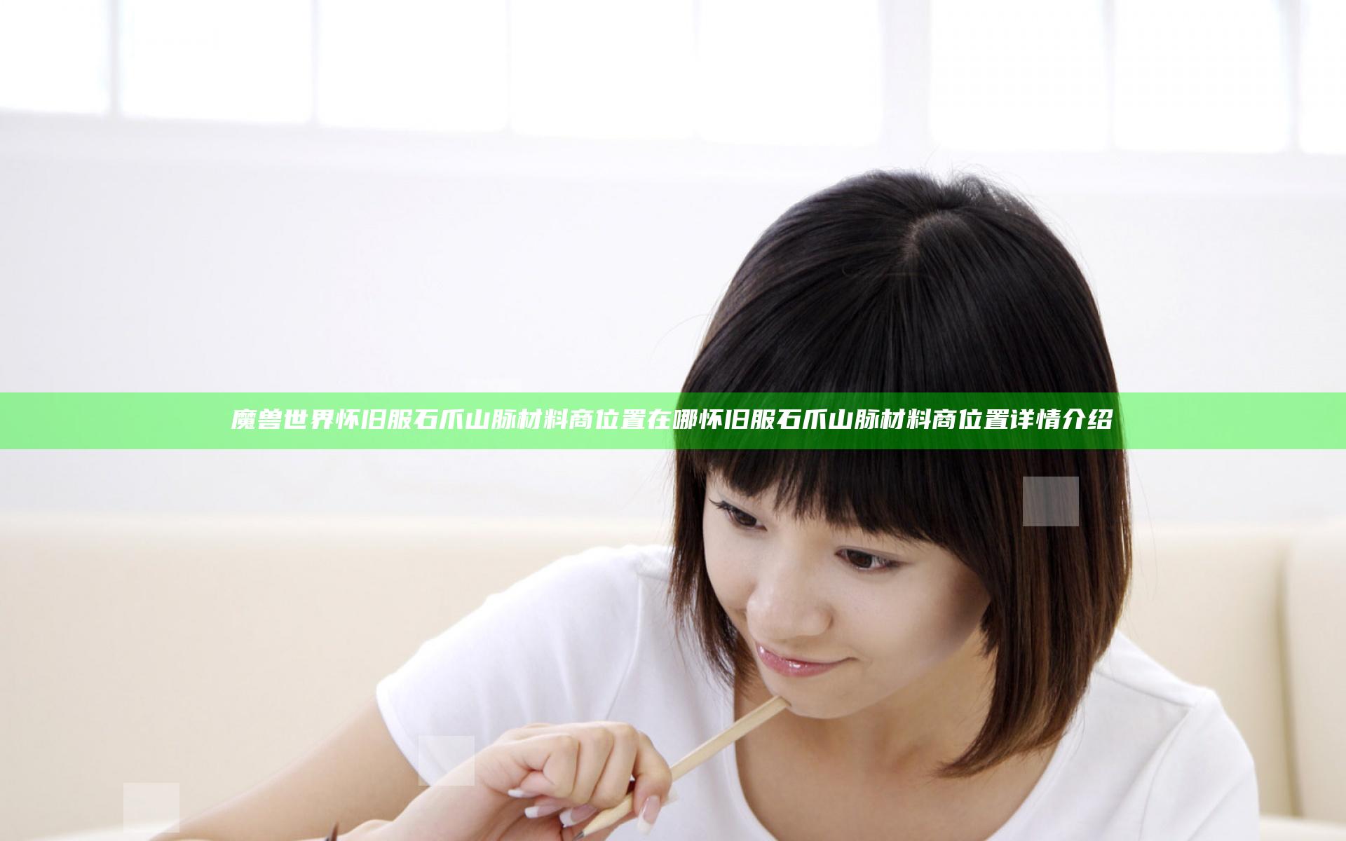 魔兽世界怀旧服石爪山脉材料商位置在哪 怀旧服石爪山脉材料商位置详情介绍