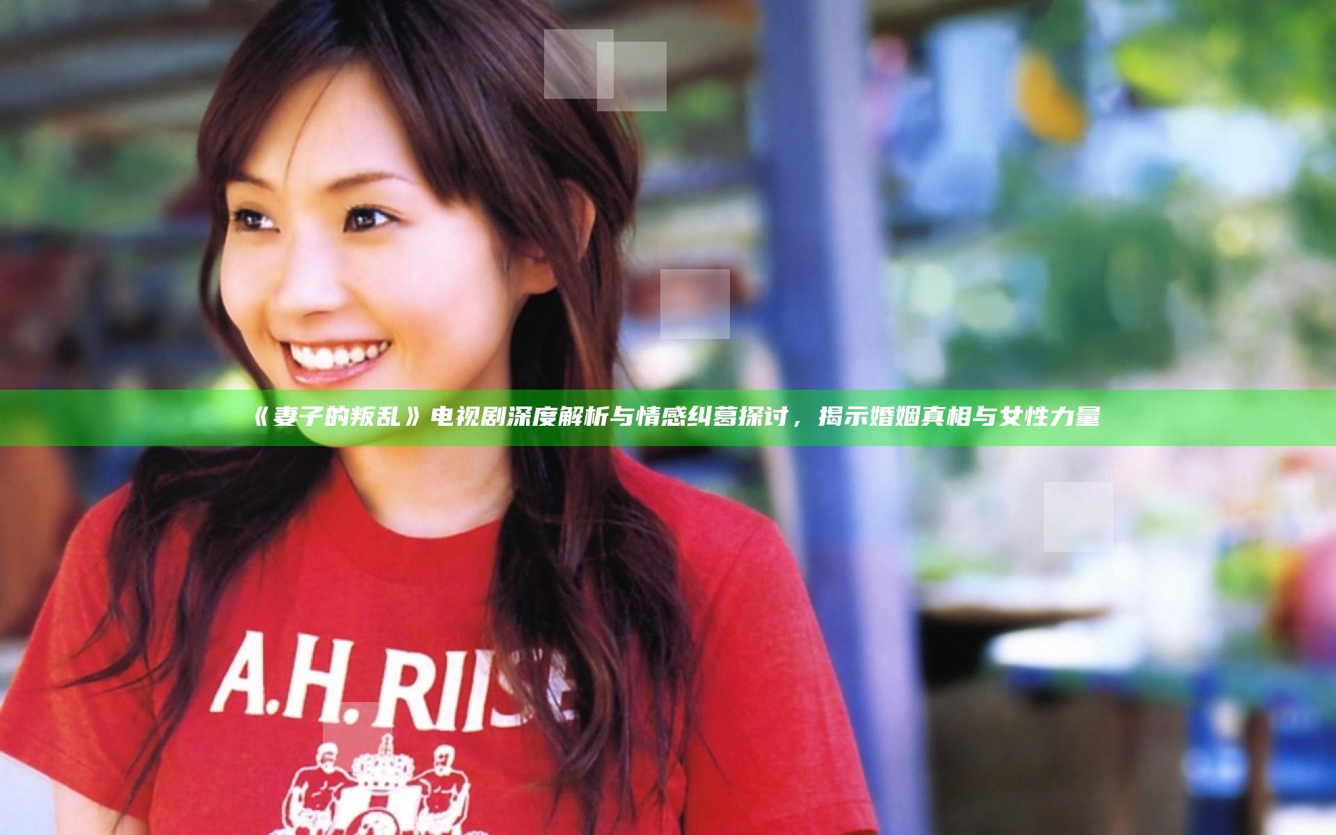 《妻子的叛乱》电视剧深度解析与情感纠葛探讨，揭示婚姻真相与女性力量