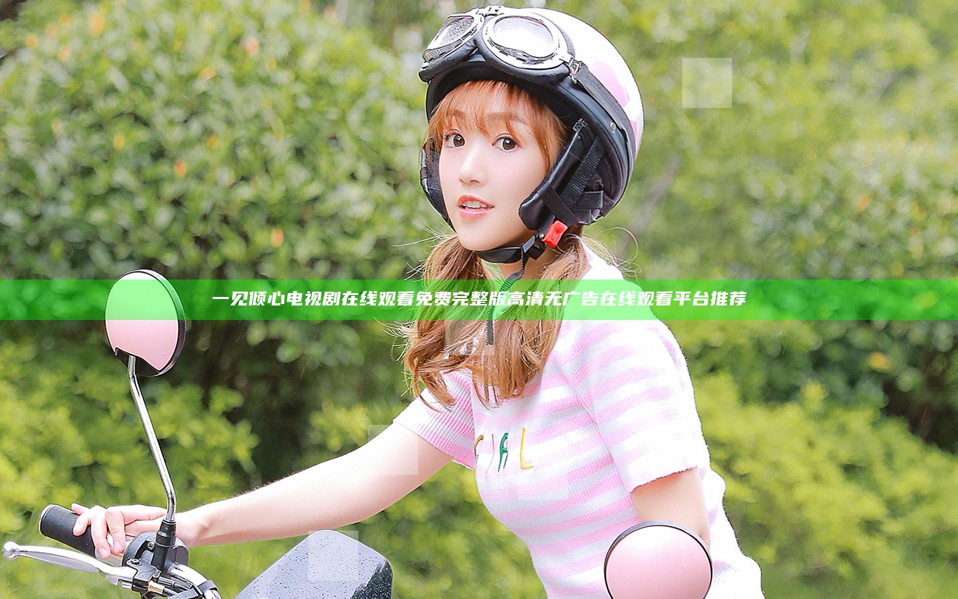 一见倾心电视剧在线观看免费完整版高清无广告在线观看平台推荐