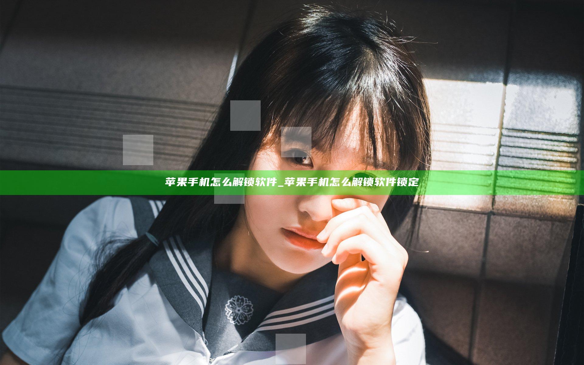 苹果手机怎么解锁软件_苹果手机怎么解锁软件锁定