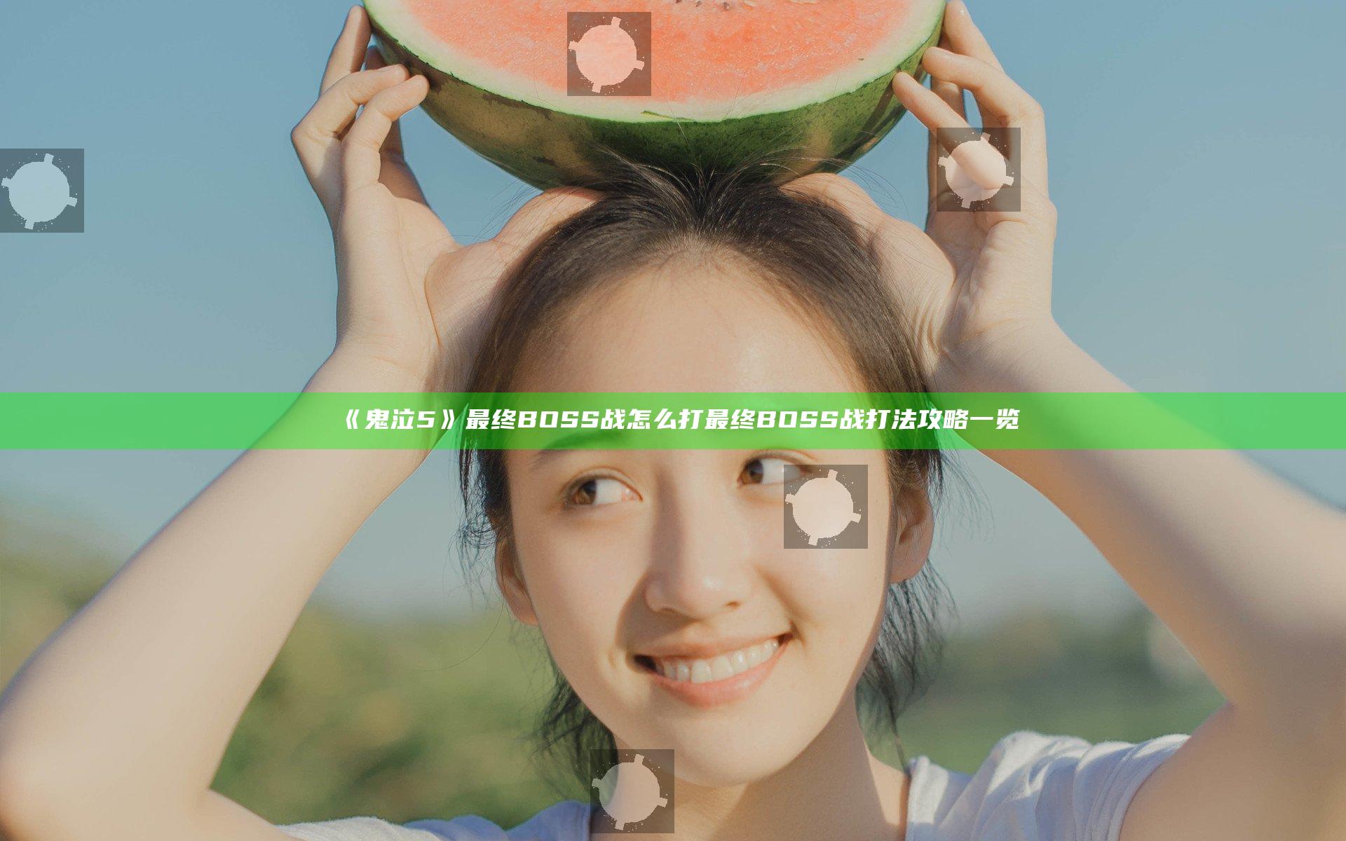 《鬼泣5》最终BOSS战怎么打 最终BOSS战打法攻略一览