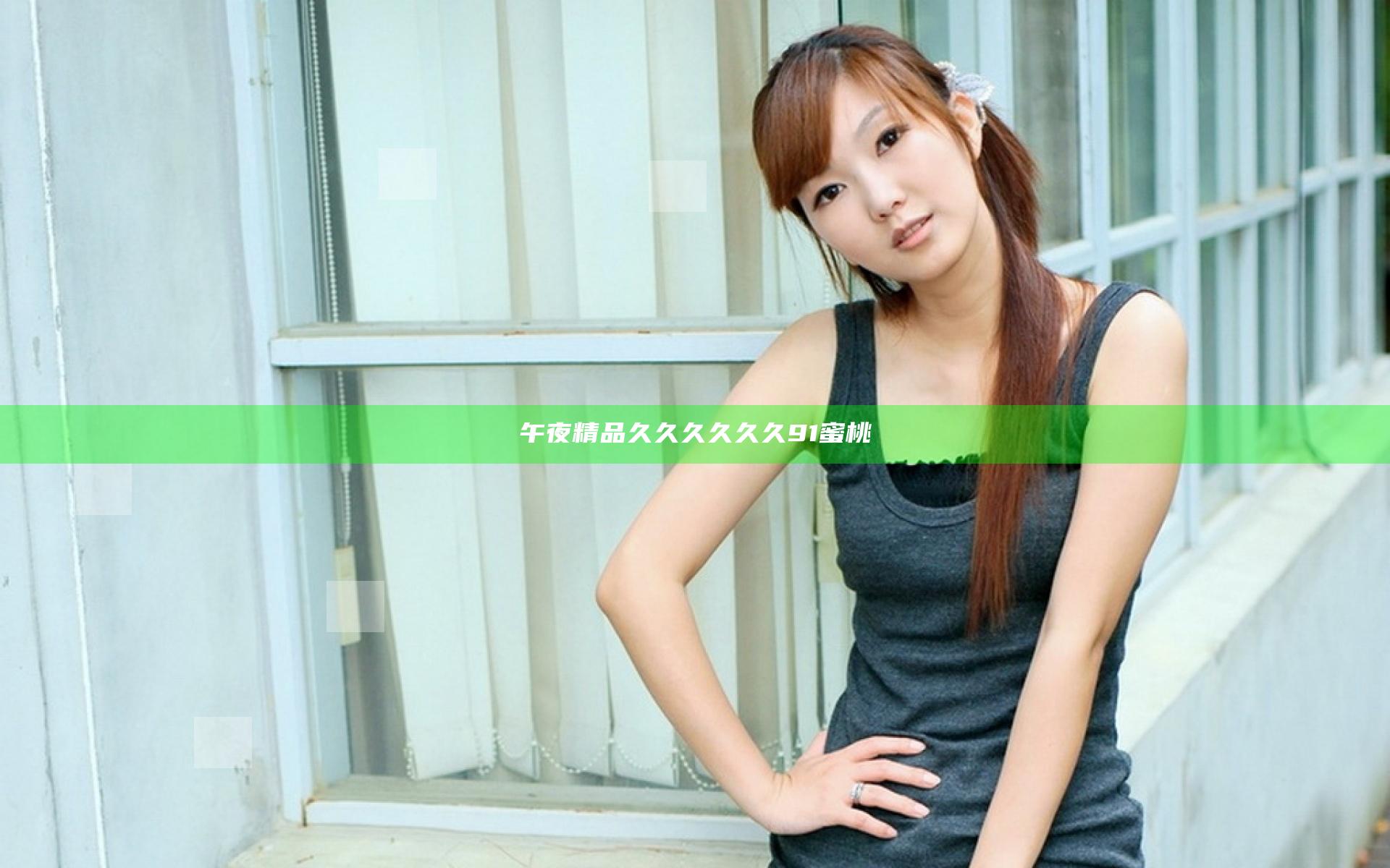 午夜精品久久久久久久91蜜桃