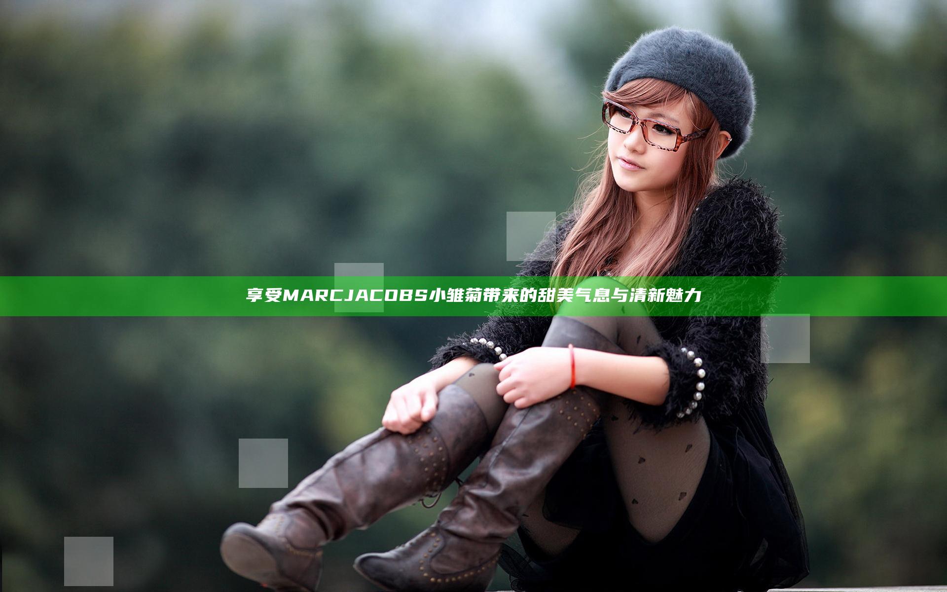享受MARC JACOBS小雏菊带来的甜美气息与清新魅力